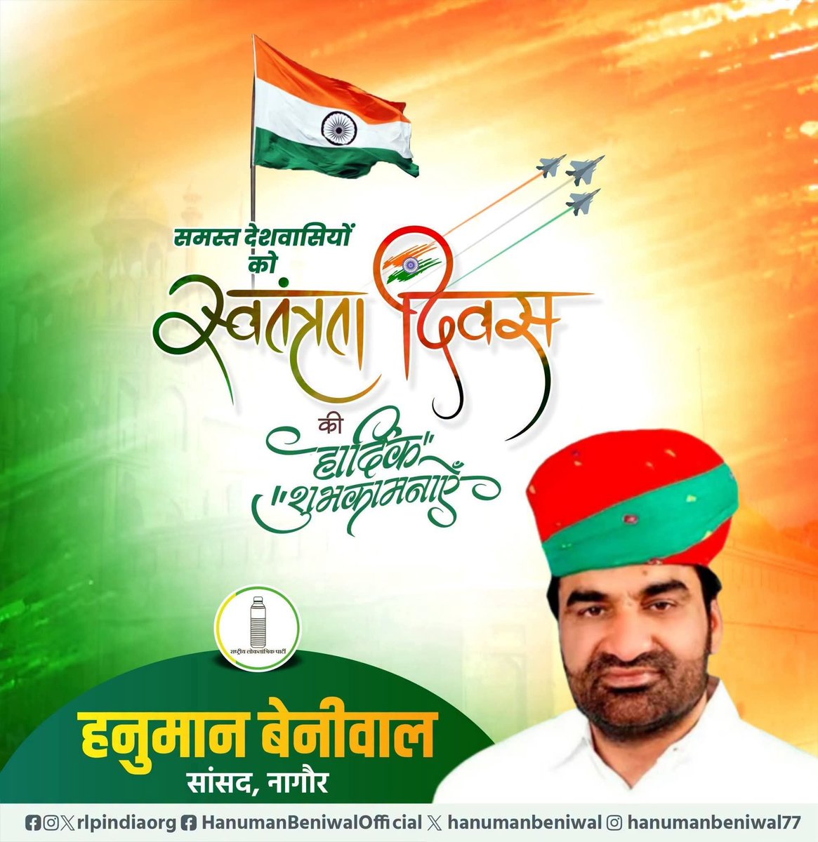 hanumanbeniwal's tweet photo. |🇮🇳 स्वतंत्रता दिवस की हार्दिक शुभकामनाएं 🇮🇳
आजादी केवल एक शब्द नहीं, बल्कि अनगिनत वीरों के त्याग, संघर्ष और बलिदान का परिणाम है। देश की आजादी के लिए हंसते-हंसते फांसी के फंदे को चूमने वाले शहीदों से लेकर स्वतंत्रता संग्राम में अपना सर्वस्व न्योछावर करने वाले प्रत्येक  सेनानी को आज नमन करने का दिन है।
15 अगस्त हमें अपने अधिकारों के साथ-साथ अपने कर्तव्यों का भी स्मरण कराता है। आइए, इस पावन अवसर पर हम संकल्प लें कि देश की एकता और अखंडता को मजबूत करेंगे तथा संविधान, लोकतंत्र और आमजन के अधिकारों की रक्षा के लिए सदैव प्रतिबद्ध रहेंगे।
समस्त देशवासियों को स्वतंत्रता दिवस की हार्दिक बधाई एवं शुभकामनाएं।
जय हिंद 🇮🇳