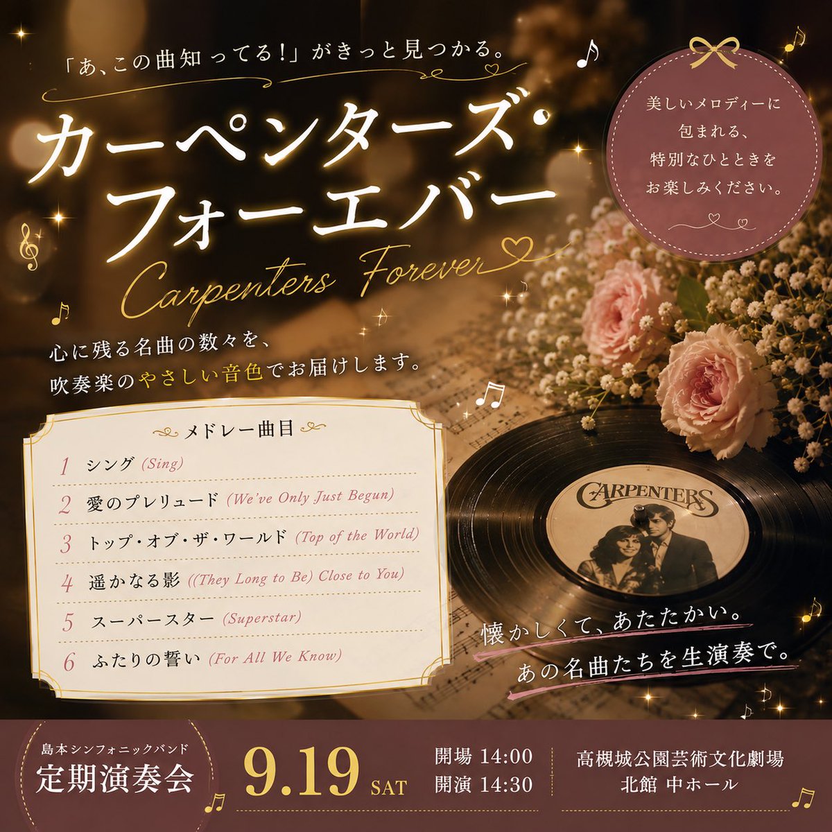 BandShimamoto's tweet photo. そして懐かしのカーペンターズ・フォーエバー🌎🌹
カレンとリチャードの心に響く名曲たち、全然色褪せないですよね☺️

こちらも世代を超えて聴ける曲です🫶
吹奏楽ならではの豊かな音で聴くとどう感じるのでしょうか💭
どのように感じるかぜひ体感しにいらしてください😉
⁡
 #カーペンターズ  #吹奏楽 https://t.co/kkANfFt3k2