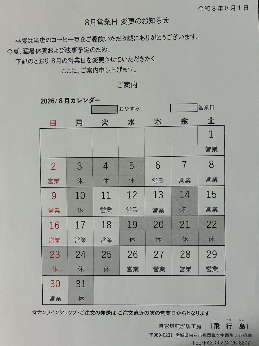 Hikoujima953's tweet photo. ＊2026年8月15日＊
こんにちは♪
ずっと雨と曇り空で涼しいですが湿気が多いです😓

本日も焙煎出来上がりました。ご来店をお待ちしてます♬
来週火曜まで営業してます♬

珈琲豆店【飛行島】
営業日時:木曜〜日曜10時〜17時
入口と🅿️は北側の細い道路からとなります♬

#コーヒー豆
#白石市
#調布市 https://t.co/7u7g2Sv7cg