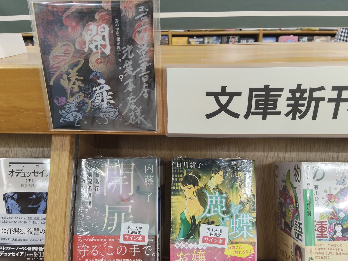サイン本入荷】 内藤了さん『開扉』講談社タイガのサイン本が入荷致し