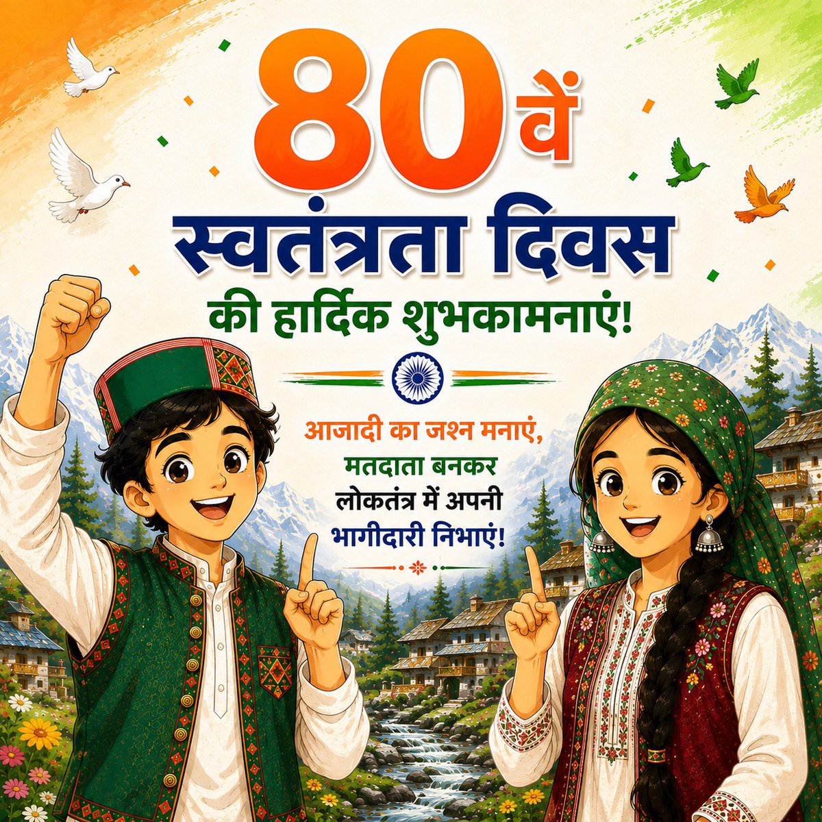 hpelection's tweet photo. 80वें स्वतंत्रता दिवस की हार्दिक शुभकामनाएं! 🇮🇳
आजादी का जश्न मनाएं, मतदाता बनकर लोकतंत्र में अपनी भागीदारी निभाएं।
#ECSVEEP
#independenceday
#Indian
#happyindependenceday https://t.co/czRaoE30h3
