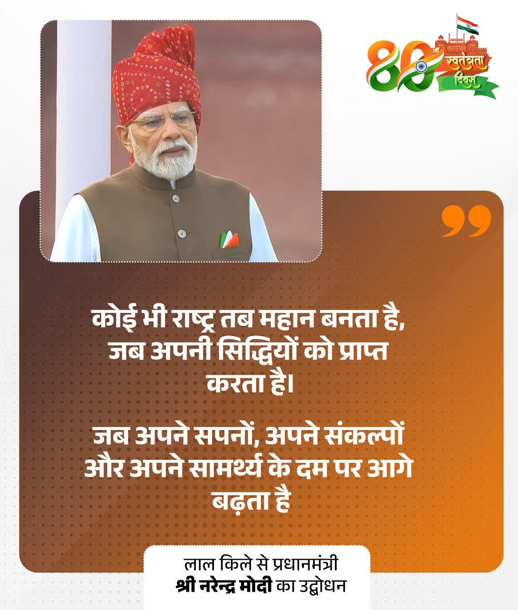 BJP4India's tweet photo. कोई भी राष्ट्र तब महान बनता है, जब अपनी सिद्धियों को प्राप्त करता है।

जब अपने सपनों, अपने संकल्पों और अपने सामर्थ्य के दम पर आगे बढ़ता है।

- पीएम @narendramodi

#IndiaIndependenceDay https://t.co/NsajynkQHW