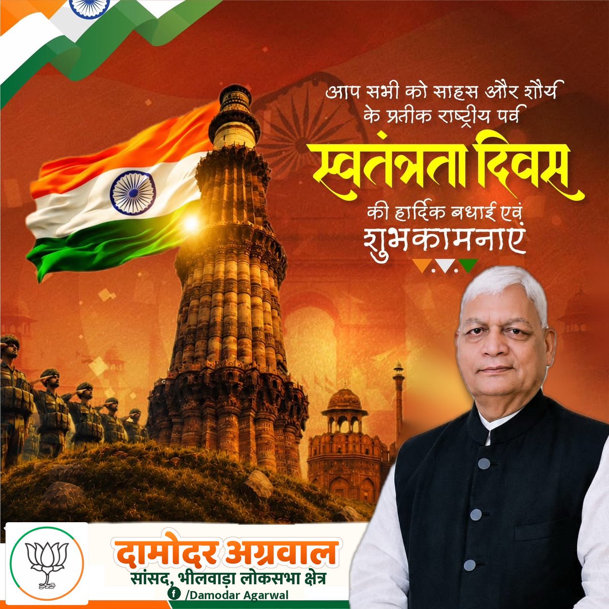 DamodarAgarwalB's tweet photo. 🇮🇳 समस्त देशवासियों को 80वें स्वतंत्रता दिवस की हार्दिक बधाई एवं शुभकामनाएँ। माँ भारती के वीर सपूतों के बलिदान को कोटि-कोटि नमन। आइए, विकसित भारत के संकल्प के साथ राष्ट्र सेवा में समर्पित रहें। जय हिन्द! 🙏
#IndependenceDay #15aug #Bharat #Bhilwara https://t.co/eQyR1Nb2sF