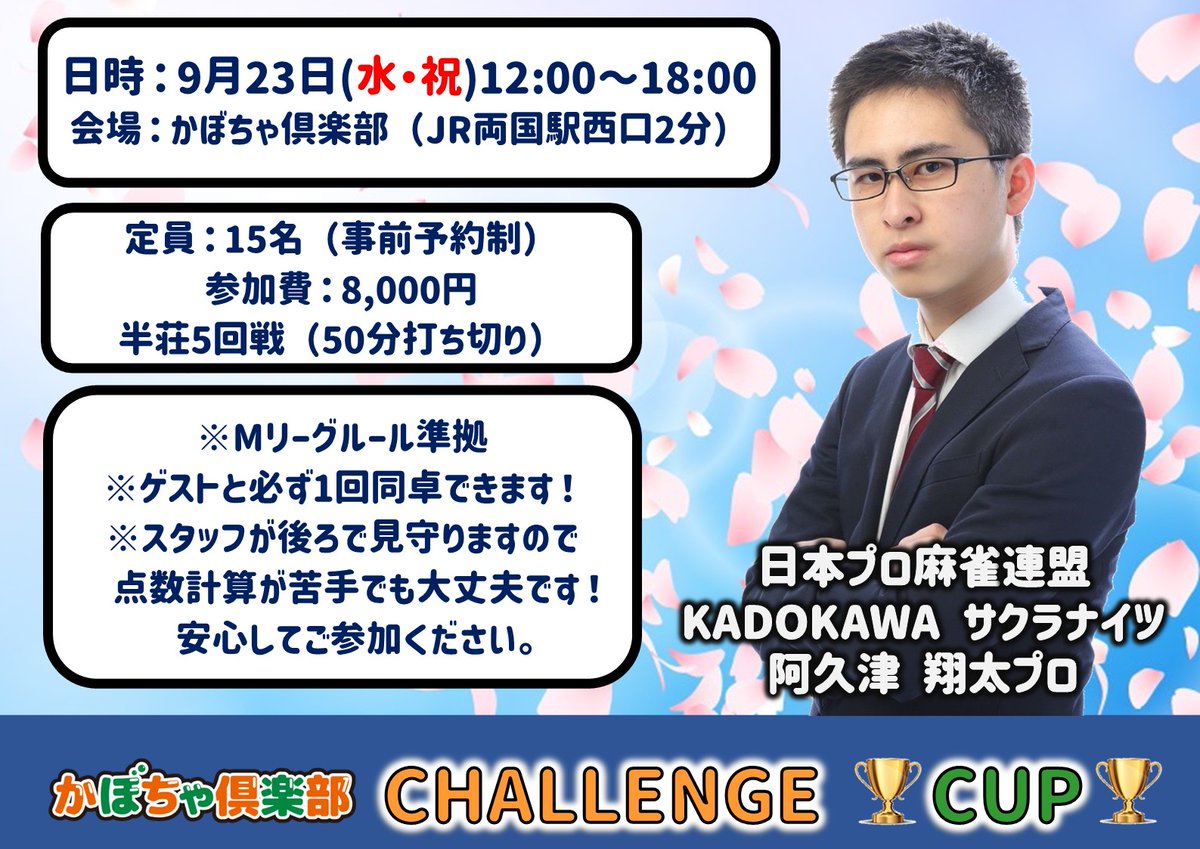 KabochaClub's tweet photo. 9月23日（水・祝）12:00スタート
GUEST KADOKAWAサクラナイツ・阿久津翔太プロ
※ゲストと必ず同卓できます‼️
※点数計算が苦手な方もスタッフがフォロー🔰
※応募多数の場合は抽選となります。
お申込みは店頭もしくはDMにて承ります✨ https://t.co/RWFUVrNF7s