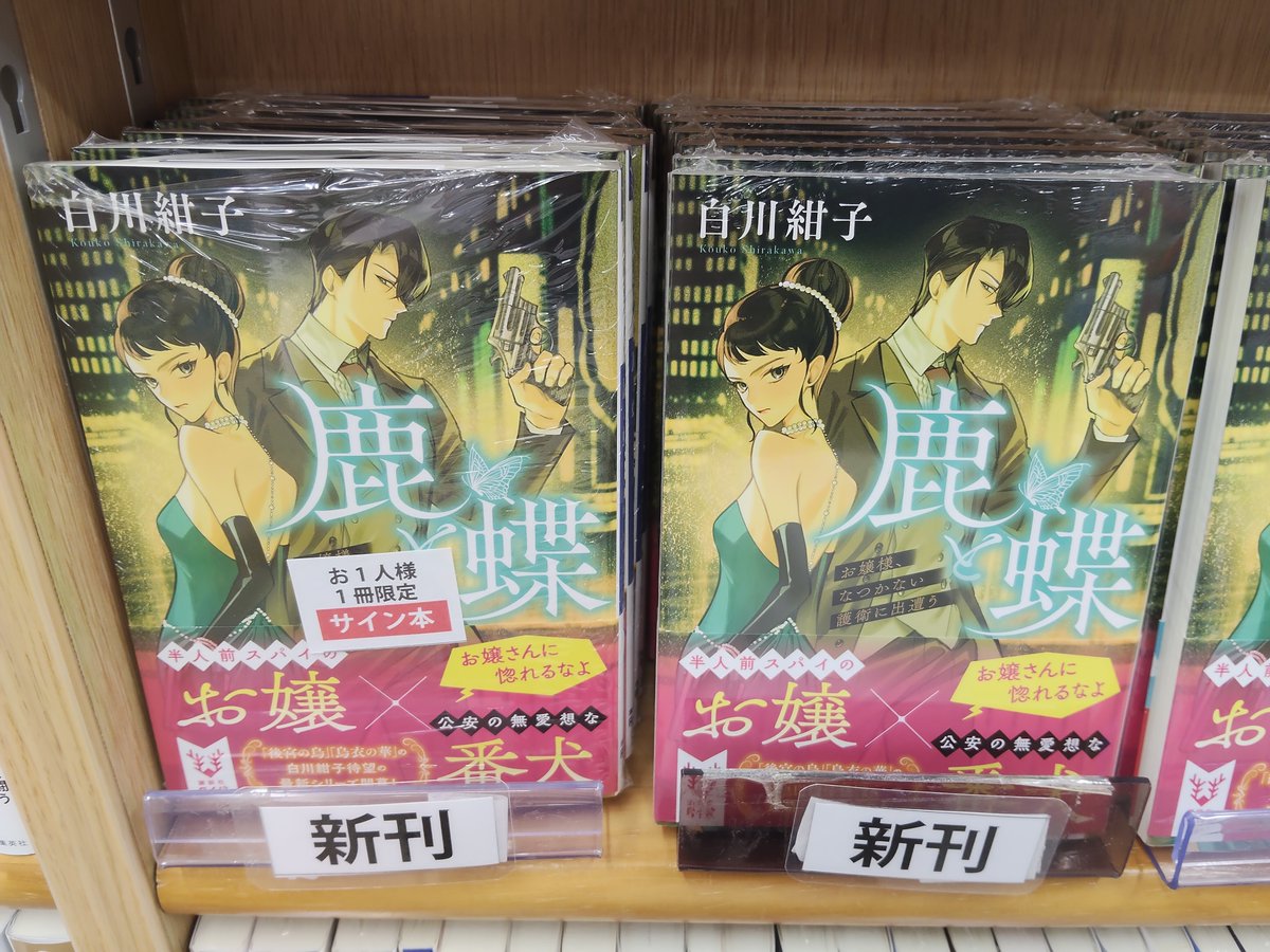 サイン本セット 虚構推理 初版 帯 講談社タイガ サイン本入荷】 白川紺子さん『鹿と蝶』講談社タイガのサイン本が入荷