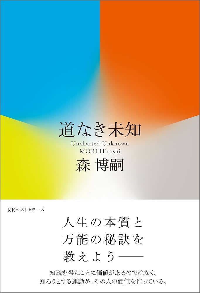 miyabook0303_'s tweet photo. 冨樫義博の好きなミステリー作家•森博嗣は
著書『道なき未知』で、

『道草』について、

『「他者からのおすすめ」は、自分の「予感」よりもだいぶ当たりの確率が低い、ということは確かなように観察できる。』

『ネット社会になって、（中略）大勢が他者の動向を気にしている。こうした中で、自身の「予感」がいかに衰えているか、を考えてもらいたい』

と書いている。

文章を書く人にとって、『道草』は大きな発見があったり、創作のアイディアや種が産まれたりする非常に重要な行為だ。だけど、当たりの『道草』をするためには、他者ではなく、「自分の予感」を信じるべきだ。「ここにいったら面白いものが見つかりそう」という「予感」。このセンサーを衰えさせてはいけない。

そして「予感」を信じて、
大いに道草を楽しみましょう。