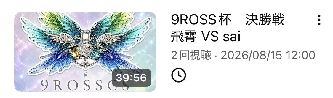 9ROSSCS's tweet photo. このあと12時より13日開催した9ROSS杯＆交流会の決勝戦をYouTubeにて公開です！
是非見てください！
ついででいいのでチャンネル登録もよろしくお願いします！

【飛霄 VS sai】です！

#9ROSS杯 #9ROSSCS #9ROSS交流会 https://t.co/G5JeC0EyjR