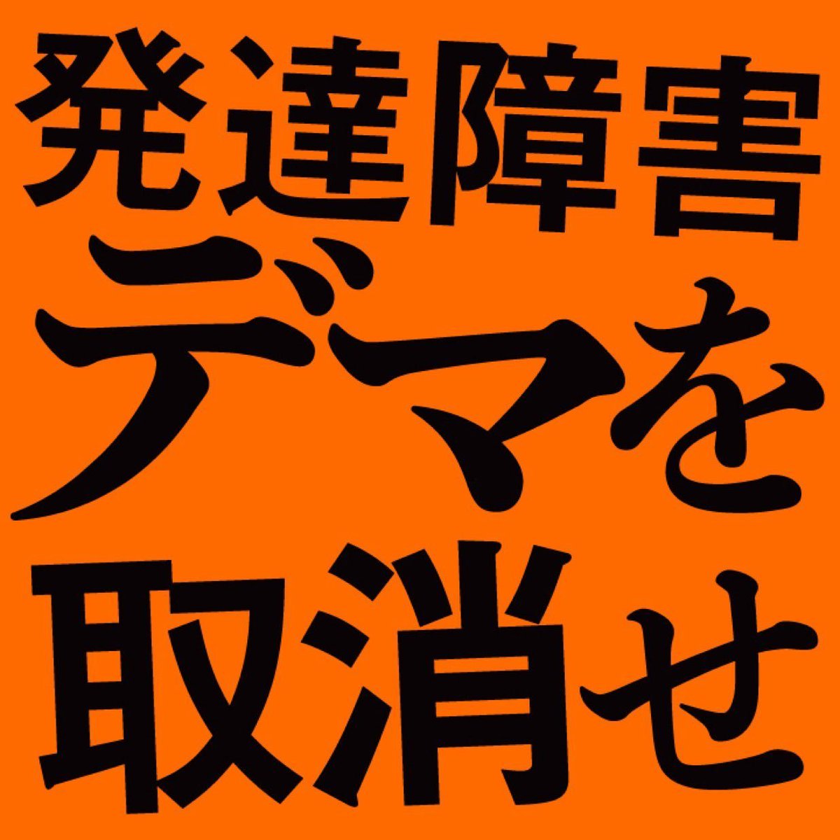 ExodusReport's tweet photo. @morikawayayoi3 【子供を守ろう】
森川さん、子供たちのために考え直して下さい。
親の愛情不足で発達障害になるというデマを拡散する参政党は危険です。
#森川やよい
#松原市議会議員候補 https://t.co/fGRmqEa7qx