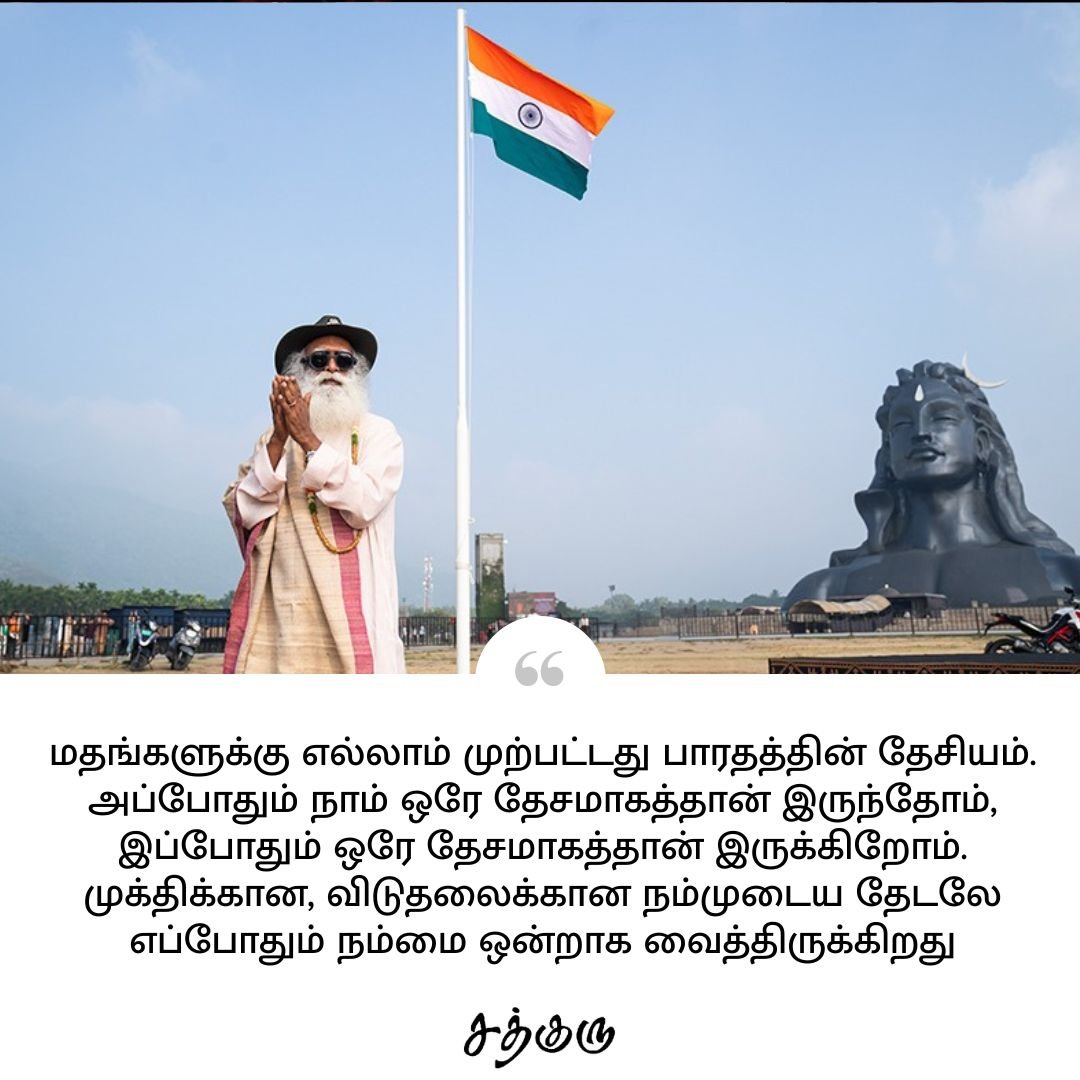 SadhguruTamil's tweet photo. மதங்களுக்கு எல்லாம் முற்பட்டது பாரதத்தின் தேசியம். அப்போதும் நாம் ஒரே தேசமாகத்தான் இருந்தோம், இப்போதும் ஒரே தேசமாகத்தான் இருக்கிறோம். முக்திக்கான, விடுதலைக்கான நம்முடைய தேடலே எப்போதும் நம்மை ஒன்றாக வைத்திருக்கிறது

#IndependenceDay
#SadhguruQuotes #குருவாசகம் https://t.co/pHH5sHMKex