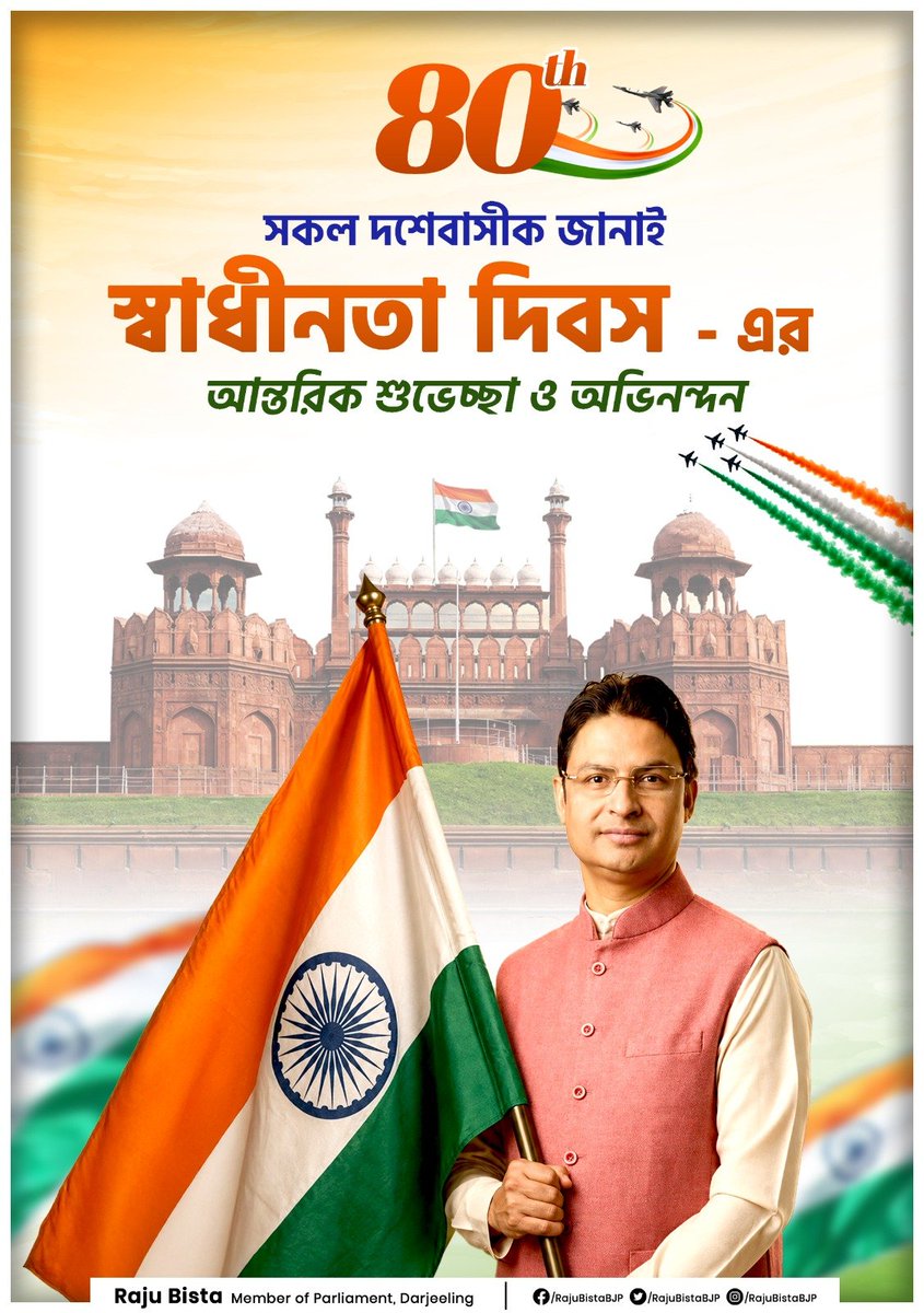 RajuBistaBJP's tweet photo. 🇮🇳 स्वतंत्रता दिवस की हार्दिक शुभकामनाएँ!

आज, 80वें स्वतंत्रता दिवस के पावन अवसर पर, मैं दार्जिलिंग हिल्स, तराई, डुआर्स समेत समस्त देशवासियों को हार्दिक शुभकामनाएँ प्रेषित करता हूँ।

साथ ही, ‘वंदे मातरम्’ के 150 गौरवशाली वर्षों को नमन करता हूँ—वह अमर राष्ट्रगीत जिसने स्वतंत्रता संग्राम में करोड़ों भारतीयों के हृदय में साहस, एकता और राष्ट्रभक्ति की ज्योति प्रज्वलित की और आज भी हमें राष्ट्रसेवा के लिए प्रेरित करता है।

हमारे स्वतंत्रता सेनानियों के त्याग से लेकर आज के आत्मनिर्भर और सशक्त भारत तक की यात्रा, 140 करोड़ से अधिक भारतीयों के संकल्प और सामूहिक सामर्थ्य की कहानी है।

आज का भारत युवा शक्ति, नवाचार और आत्मविश्वास के साथ विकसित भारत के निर्माण की ओर तेज़ी से अग्रसर है। आइए, हम केवल अपने गौरवशाली इतिहास को याद न करें, बल्कि अपने कर्म, जिम्मेदारी और संकल्प से भारत के उज्ज्वल भविष्य का निर्माण करें।

आइए, स्वतंत्रता के अमर भाव को राष्ट्रनिर्माण के संकल्प में बदलें।

🇮🇳 भारत माता की जय! 
जय हिंद! 🇮🇳

#IndiaIndependenceDay #80thIndependenceDay #VandeMataram150 #𝗝𝗮𝗶𝗛𝗶𝗻𝗱 #NationFirst #ViksitBharat #amritkaal #incredibleindia #YouthPower #ProudIndian