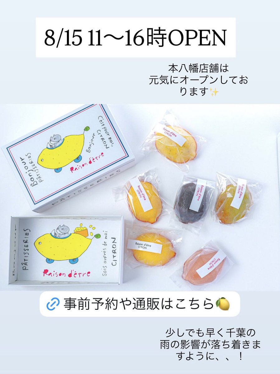 Raison_motoyawa's tweet photo. 8/15 11〜16時OPEN🍋
本日も元気に営業して参ります✨
自分へのご褒美スイーツやお手土産にも人気のレモンケーキ🍋
焦がしバターケーキなどいつもとは違う焼き菓子などもご用意しております！
是非お試しください！
早く千葉の雨の影響が落ち着きますように🙏 https://t.co/9YvEVSDjkG