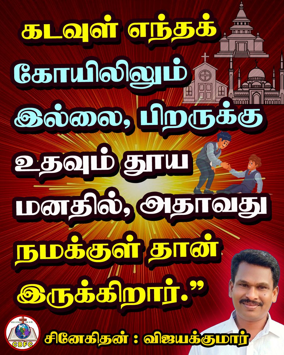umaviji5's tweet photo. கடவுள் எந்தக் கோயிலிலும் இல்லை, பிறருக்கு உதவும் தூய மனதில், அதாவது
நமக்குள் தான் இருக்கிறார்."
​#DailyDevotional
​#BibleVerses
​#ChristianQuotes
​#DailyBread
​#தேவவார்த்தை
​#இன்றையவசனம்
#சமத்துவம்  #மனிதநேயம் https://t.co/RQEZaXnfSS