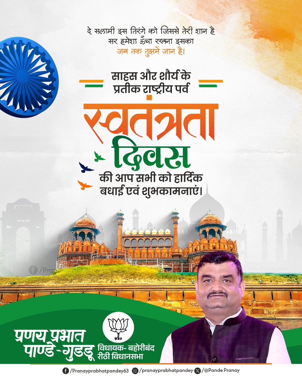 PandePranay's tweet photo. स्वतंत्रता दिवस की हार्दिक बधाई एवं शुभकामनाएं। 🇮🇳

देश की आज़ादी वीरों के त्याग और बलिदान का परिणाम है। उनके सपनों के भारत के निर्माण में अपना योगदान देना ही उनके प्रति सच्ची श्रद्धांजलि है।

आइए, राष्ट्रप्रेम, सेवा और समर्पण के भाव के साथ एक सशक्त, समृद्ध और आत्मनिर्भर भारत के निर्माण का संकल्प लें।

#PranayPrabhatPandey #IndependenceDay