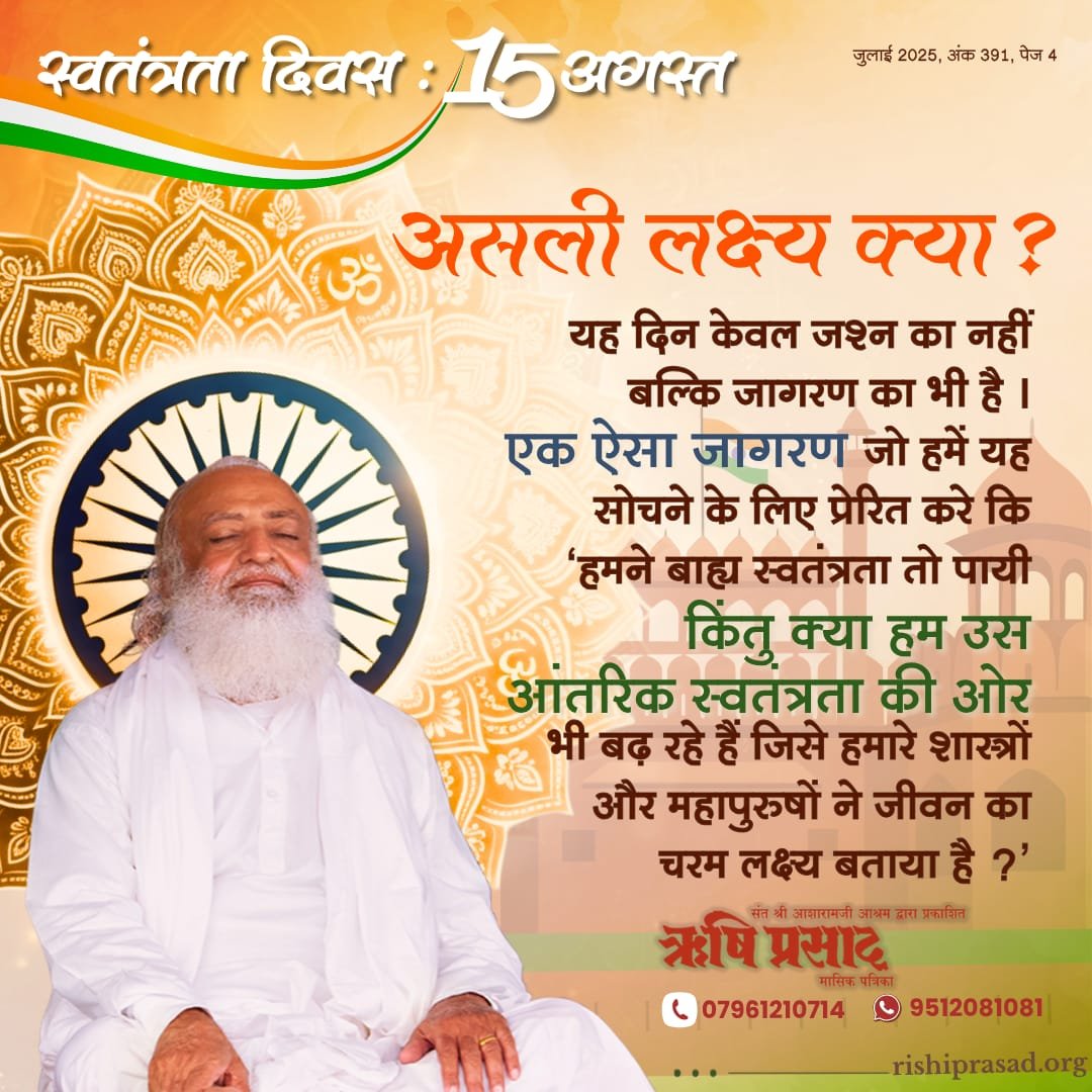 RishiPrasadOrg's tweet photo. स्वतंत्रता दिवस:15 अगस्त 
यह केवल जश्न का नहीं बल्कि जागरण का भी है।ऐसा जागरण जो हमें यह सोचने के लिए प्रेरित करे कि 'क्या हम उस आंतरिक स्वतंत्रता की ओर भी बढ़ रहे हैं जिसे हमारे शास्त्रों और महापुरुषों ने जीवन का चरम लक्ष्य बताया है?'
#RishiPrasad
#AsharamjiBapu
#IndependenceDay https://t.co/XKlYairb6t