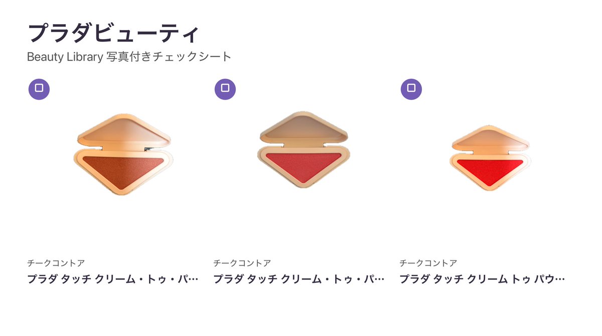 fukkey_unico's tweet photo. 美容図鑑に製品を登録して、リストを書き出してみました。

登録した製品はリスト化して、かんたんに共有できます。
写真を登録するときに背景を削除しておけば、外部アプリで編集するときも便利！
#ヘアメイク
#スタイリスト　
#美容師 
さん向け
製品管理で使ってみて欲しいアプリ☺️

https://t.co/bi8SE4337o