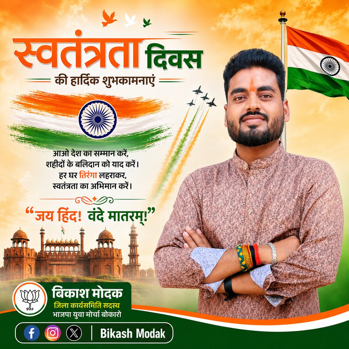 BikashMBJP's tweet photo. आप सभी को स्वतंत्रता दिवस की हार्दिक शुभकामनाएं! 🇮🇳

आइए, इस पावन अवसर पर हम सभी राष्ट्र की एकता, अखंडता और संप्रभुता की रक्षा का संकल्प लें तथा देश की प्रगति में अपना योगदान दें।

जय हिंद! 🇮🇳
वंदे मातरम्! https://t.co/ZeBJv8MmhX