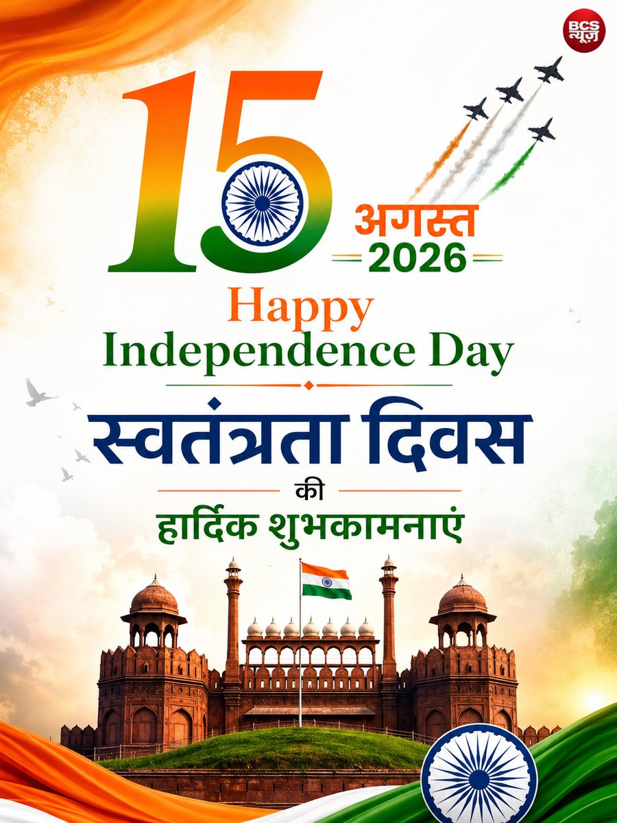_BCSNews's tweet photo. 🇮🇳 15 अगस्त 2026 | स्वतंत्रता दिवस 🇮🇳

सभी देशवासियों को स्वतंत्रता दिवस की हार्दिक शुभकामनाएं। 🇮🇳🇮🇳

#स्वतंत्रतादिवस #IndependenceDay #15August #HappyIndependenceDay #BCSNews #JaiHind https://t.co/38pT8nTpQ5