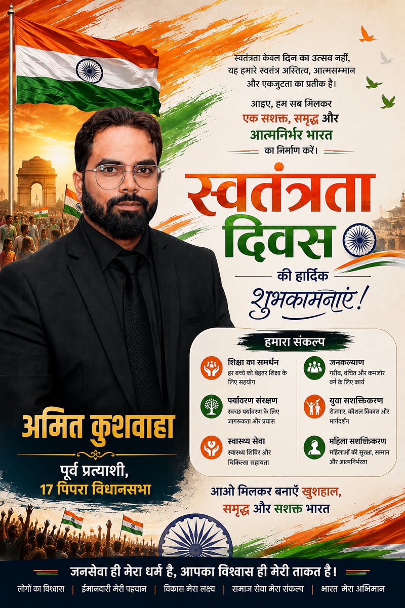 amit551's tweet photo. स्वतंत्रता दिवस की हार्दिक शुभकामनाएँ 🇮🇳

स्वतंत्रता केवल हमारा अधिकार नहीं, बल्कि राष्ट्र के प्रति हमारे कर्तव्यों, उत्तरदायित्व और संकल्प का भी प्रतीक है।

आइए, इस पावन अवसर पर हम सभी मिलकर ऐसे भारत के निर्माण का संकल्प लें, जहाँ शिक्षा, स्वास्थ्य, रोजगार और सम्मान के अवसर प्रत्येक नागरिक तक पहुँचें और हमारा समाज अधिक सशक्त, समृद्ध एवं आत्मनिर्भर बने।

जनसेवा केवल एक दायित्व नहीं, बल्कि समाज के प्रति हमारी प्रतिबद्धता है।

अमित कुशवाहा
पूर्व प्रत्याशी, 17 पिपरा विधानसभा

🇮🇳 जय हिंद | वंदे मातरम् 🇮🇳

#स्वतंत्रतादिवस #अमितकुशवाहा #17पिपराविधानसभा #जनसेवा #राष्ट्रसेवा #सशक्तभारत #समृद्धभारत #आत्मनिर्भरभारत #विकसितभारत #जयहिंद #वंदेमातरम्