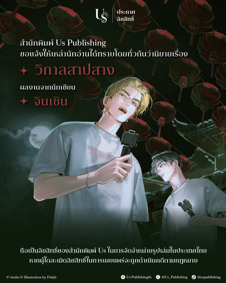 Us_Publishing's tweet photo. สำนักพิมพ์ Us ขอแจ้งให้เหล่านักอ่านได้ทราบโดยทั่วกันว่านิยายเรื่อง #วิกาลสาปสาง ผลงานจากนักเขียน #จินเซิน

ถือเป็นลิขสิทธิ์ของสำนักพิมพ์ Us ในการจัดจำหน่ายในประเทศไทย หากผู้ใดละเมิดลิขสิทธิ์ในการเผยแพร่จะถูกดำเนินคดีตามกฎหมาย

📅 กำหนดการวางจำหน่าย : เดือนตุลาคม

✴
#UsPublishing https://t.co/l26pw7RTJb