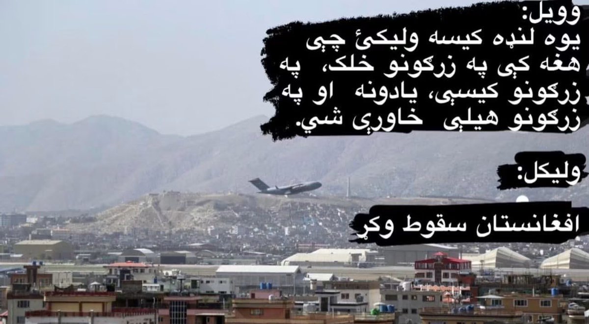 KhaiberMajidi's tweet photo. ۱۵ اګست یوازې یوه نېټه نه ده؛ دا د میلیونونو افغانانو د زړونو هغه ورځ ده چې درد، اوښکې او خاموشې چیغې پکې خوندي دي.
په دې ورځ مو ډېر څه له لاسه ورکړل؛ کورونه، وطن، هیلې او هغه راتلونکی چې په خوبونو کې مو لیده.

هغه ورځې، هغه صحنې او هغه اوښکې به هېڅکله زموږ له یادونو ونه وځي. https://t.co/NPQzAGSSQr