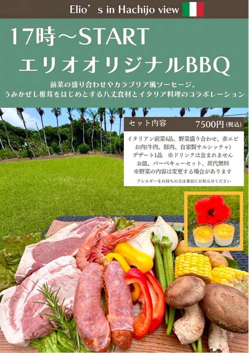 taka_8jyo's tweet photo. 皆様、こんにちは！☀️ いよいよ本日8月15日(土)と明日16日(日)の2日間、八丈ビューホテル・プールサイドガーデンにて『Summer HULA show』が開催されます！🌴✨
地元フラチーム『コウリマナニエ』による、本場ハワイの風を感じるスペシャルステージをお楽しみいただけます🌺 島の夜を彩る、美しいフラ。この特別な2日間、ぜひご覧ください！
そして、美味しいフラステージに欠かせないのが『美味しいお料理』🍖 エリオイン八丈ビューでは、絶品BBQをご用意しております！🤤
焼き立てのお肉や地元食材を頬張りながら、ゆったりとフラを観賞する…そんな贅沢な夏の夜はいかがでしょうか？（お一人様1オーダー制です）
ご予約・お問い合わせは、エリオイン八丈ビュー（高橋：080-7576-0316）まで📞（営業時間：12:00〜20:00）
観光の方、島民の方も大歓迎です！！
Summer HULA show
【1st STAGE】本日 8.15 土 / 19:00〜
【2nd STAGE】明日 8.16 日 / 19:00〜
【場所】八丈ビューホテル プールサイドガーデン
【雨天時】ホテルロビーにて開催
皆様のご来店を、心よりお待ちしております！🍺✨
#八丈島 #八丈島グルメ #八丈ビューホテル #エリオイン八丈ビュー #フラショー #コウリマナニエ #ハワイアン #リゾート #夏休み #BBQ #プールサイド #夏の思い出 #地元愛 #雨天決行