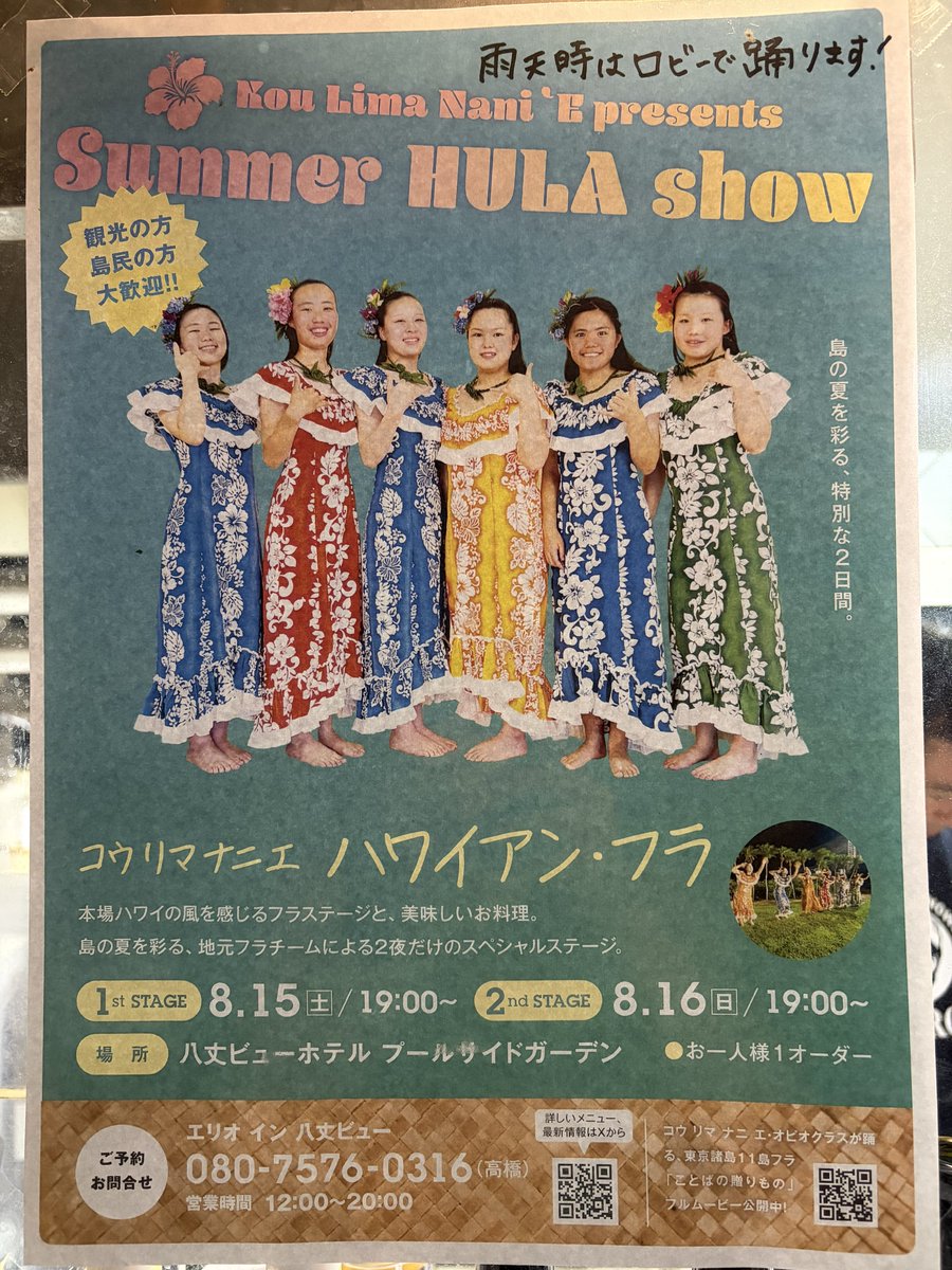 taka_8jyo's tweet photo. 皆様、こんにちは！☀️ いよいよ本日8月15日(土)と明日16日(日)の2日間、八丈ビューホテル・プールサイドガーデンにて『Summer HULA show』が開催されます！🌴✨
地元フラチーム『コウリマナニエ』による、本場ハワイの風を感じるスペシャルステージをお楽しみいただけます🌺 島の夜を彩る、美しいフラ。この特別な2日間、ぜひご覧ください！
そして、美味しいフラステージに欠かせないのが『美味しいお料理』🍖 エリオイン八丈ビューでは、絶品BBQをご用意しております！🤤
焼き立てのお肉や地元食材を頬張りながら、ゆったりとフラを観賞する…そんな贅沢な夏の夜はいかがでしょうか？（お一人様1オーダー制です）
ご予約・お問い合わせは、エリオイン八丈ビュー（高橋：080-7576-0316）まで📞（営業時間：12:00〜20:00）
観光の方、島民の方も大歓迎です！！
Summer HULA show
【1st STAGE】本日 8.15 土 / 19:00〜
【2nd STAGE】明日 8.16 日 / 19:00〜
【場所】八丈ビューホテル プールサイドガーデン
【雨天時】ホテルロビーにて開催
皆様のご来店を、心よりお待ちしております！🍺✨
#八丈島 #八丈島グルメ #八丈ビューホテル #エリオイン八丈ビュー #フラショー #コウリマナニエ #ハワイアン #リゾート #夏休み #BBQ #プールサイド #夏の思い出 #地元愛 #雨天決行