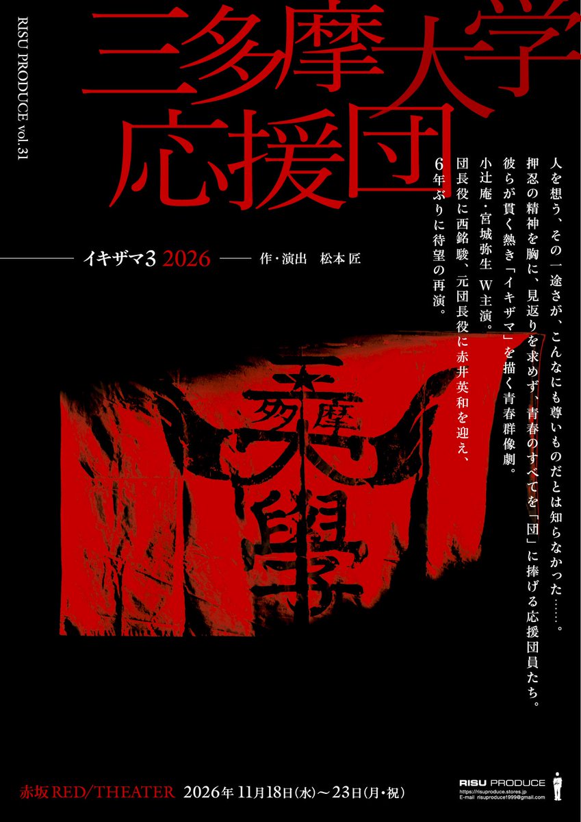 RISUPRODUCE's tweet photo. 【情報公開第三弾】
RISU PRODUCE vol.31
「#三多摩大学応援団」
―イキザマ3 2026―

作・演出　松本 匠

全キャスト公開！

物語の鍵を握る「岩田役」は
#平野貴大 さん

そして――
「元団長役」には
#赤井英和 さんの出演が決定！

世代を超えて受け継がれる「団」への想い。

乞うご期待ください。 https://t.co/8P3LTNN5DV