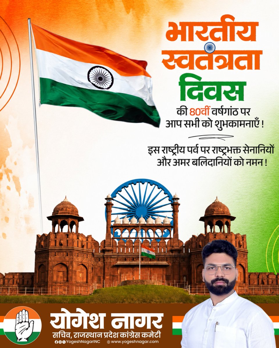 YogeshNagarINC's tweet photo. 80वें स्वतंत्रता दिवस के पावन अवसर पर सभी देशवासियों को हार्दिक शुभकामनाएं।

देश की स्वतंत्रता के लिए अपना सर्वस्व न्योछावर करने वाले समस्त वीर स्वतंत्रता सेनानियों को कोटि-कोटि नमन।

जय हिंद! 🇮🇳 https://t.co/LgRkI5hL1f
