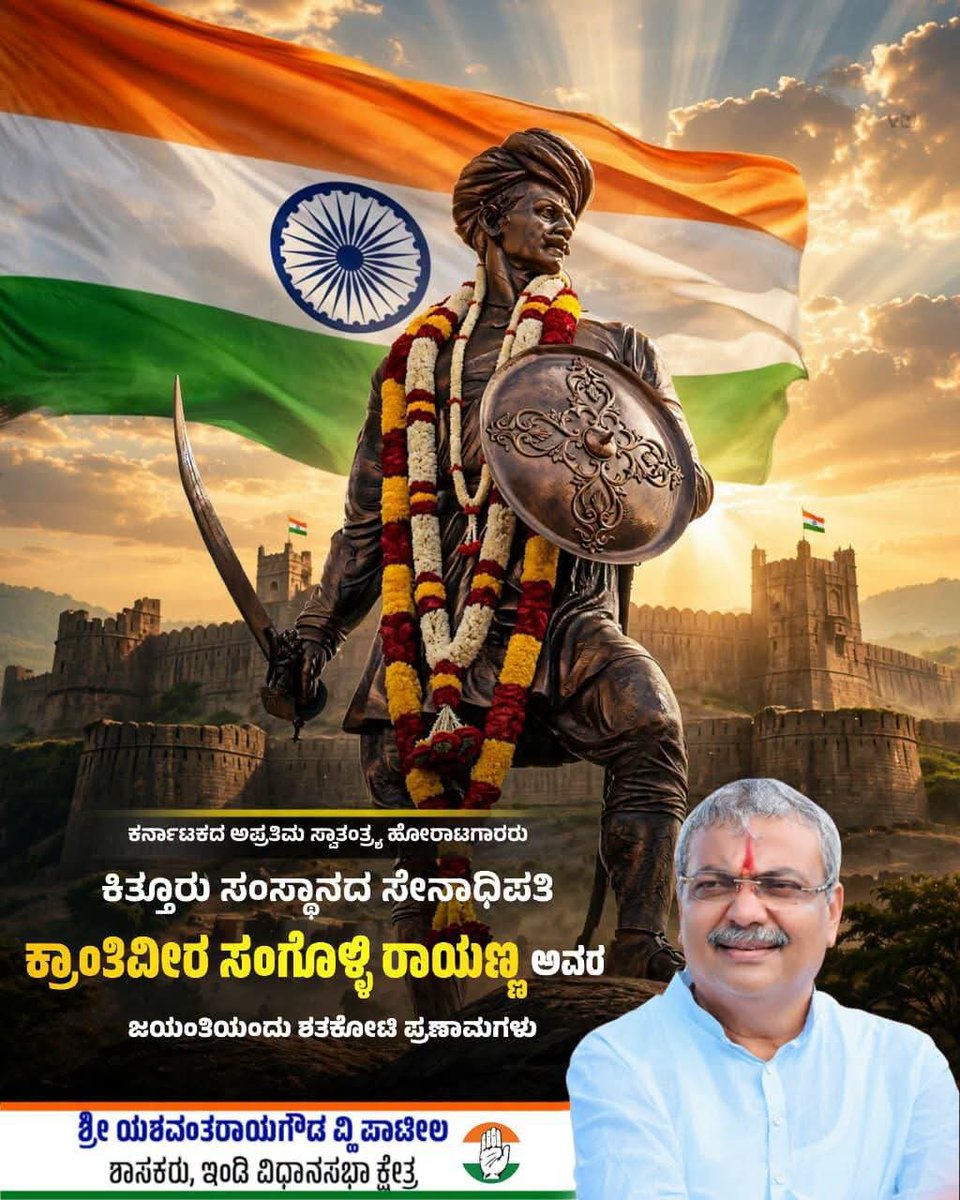 yvpatilinc's tweet photo. ಕನ್ನಡ ನೆಲದ ಕೆಚ್ಚೆದೆಯ ವೀರ,  ಭಾರತೀಯರ ಮನದಲ್ಲಿ ಅಚ್ಚಳಿಯದೆ ಉಳಿದಿರುವ, ಸ್ವಾತಂತ್ರ್ಯ ಸಂಗ್ರಾಮದ ಅಪ್ರತಿಮ ಹೋರಾಟಗಾರ ಕ್ರಾಂತಿವೀರ ಶ್ರೀ ಸಂಗೊಳ್ಳಿ ರಾಯಣ್ಣ ಅವರ ಜಯಂತಿ ದಿನದಂದು ಆ ಅಮರ ವೀರನಿಗೆ ಸಹಸ್ರ ಪ್ರಣಾಮಗಳನ್ನು ಸಲ್ಲಿಸುವೆ.

#SangolliRayanna https://t.co/ktqZDlKtYT