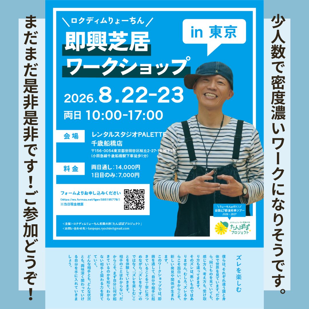 ryochinpapa's tweet photo. 【8/22・23 東京ワークショップ！】

「即興になると苦しくなる」
「何かしなきゃ、と身構えてしまう」

そんな人にこそ、来てほしいです。

相手に合わせるより、まず自分を知る。
ズレること、わからないことから、相手と関わっていく2日間です。

申込↓
https://t.co/qKGjU5Djmx

#インプロ #即興 https://t.co/N2LkgJZMOS