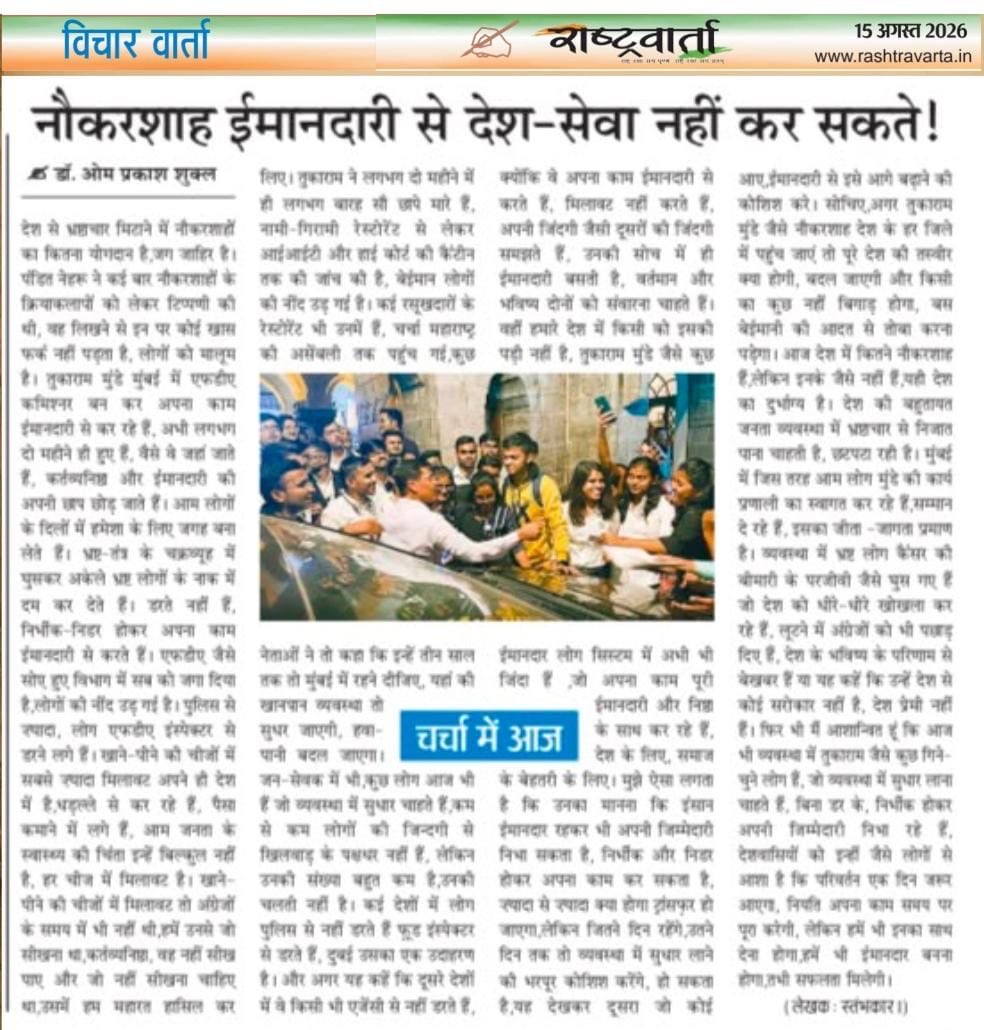 dromshukla's tweet photo. आज,दैनिक समाचार पत्र राष्ट्रवार्ता के “चर्चा में आज “के कॉलम में मेरा लेख छपा है । यह लेख श्री तुकाराम मुंडे जी की कार्यव्यनिष्ठा, ईमानदारी और देश सेवा ��े परिप्रेक्ष्य में है । 

@Tukaram_IndIAS #Reading #Columnist #Article #Dr_Om_Prakash_Shukla https://t.co/EgZfLrJw0V