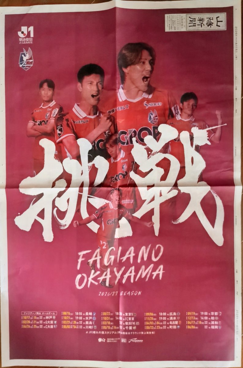 miku_oka_sports's tweet photo. 今日の山陽新聞
2026/2027シーズンファジホーム開幕戦 記念特別折り込み
裏面には選手名鑑
オベルダン 選手🇧🇷に特別指定選手の大学生含めた35名!
#SOLIDCORE
#ファジアーノ岡山
#J1 https://t.co/5QVALVZimq