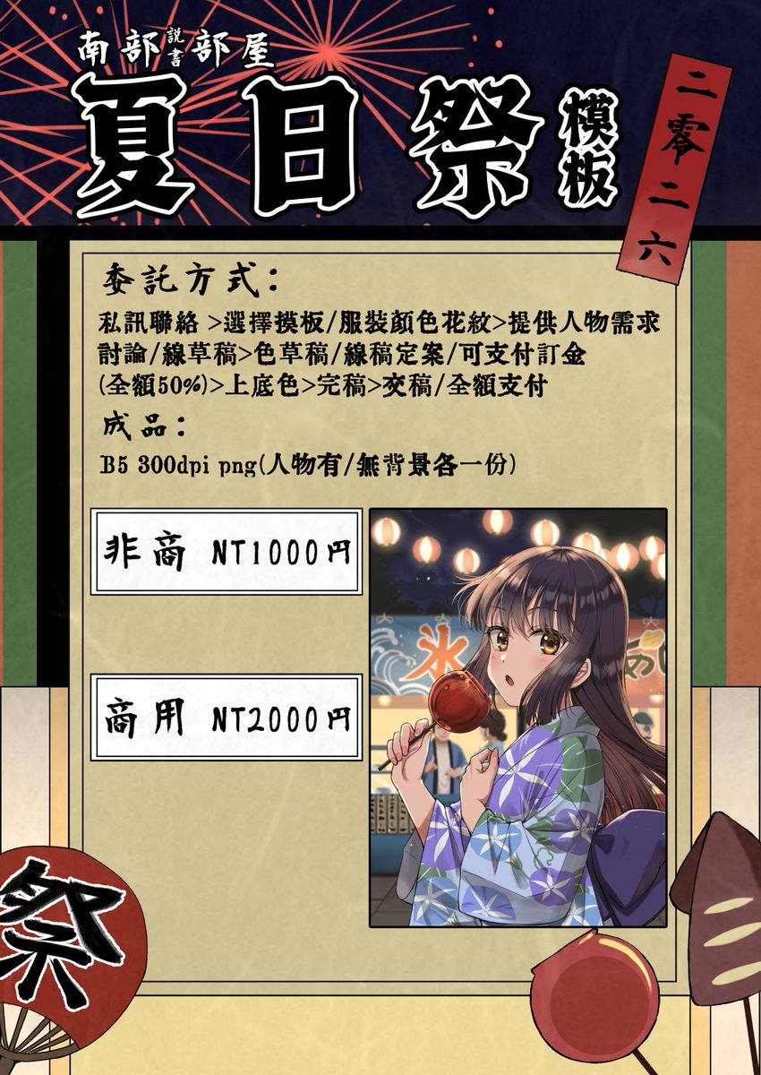 shionosuke678's tweet photo. #南部夏祭 #擴散希望 #お仕事募集中 #夏祭り
南部夏祭2026首發!!開放抽獎/主題模板委託啦!!
【抽獎活動期間/人數】    
2026/8/15~8/18(12:30中午)，抽3名    
【抽獎條件】    
按下喜歡+分享+留言TAG #南部夏祭  附上人設需求和下方模板選擇    
【直接委託】   
可照表單指示直接私訊 ，月底前先接1~2位
【作畫時間】定稿後約2~3天