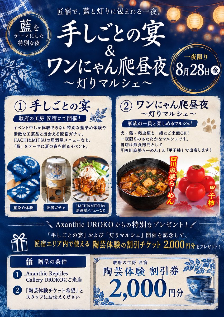 Axanthic_UROKO's tweet photo. 𓆈イベント出店のお知らせ𓆈

8月28日㊎開催！！！

❶ 『手しごとの宴』
駿府の工房 匠宿にて開催！イベント中しか体験できない特別な藍染め体験や素敵な工芸品と出会える匠宿ガチャ、HACHI&MITSUの居酒屋メニューなど、、「藍」をテーマに夏の夜を賑やかに彩る、盛りだくさんのイベントにぜひ参加ください♪

❷ 『ワンにゃん爬昼夜〜灯りマルシェ〜』
家族の一員である動物たちと一緒に過ごせる、一夜限りのあたたかなマルシェです🐾イベント当日は犬・猫・爬虫類とのご来館可能！当店はこちらのイベントに飲食部門 "四川麻婆らーめん" ＆ "甲子柿" 販売にて出店いたします 𓌉◯𓇋 匠宿エリアのみの限定出店となりますので、是非！クセになる旨さをお召し上がりください🔥

📍出店場所はマップ⑦番(1HOTEL ドッグラン前)※別途画像参照

同時開催の灯りマルシェ(1HOTEL内)には、生きものイラストグッズYAMO-LEPAさんも出店しております✨@yamo_lepa 

また、Axanthic UROKOでは"手しごとの宴"および"灯りマルシェ" 開催を記念して、匠宿エリア内で使える陶芸体験の割引チケットがもらえる来店記念品を贈呈いたします♪

⋈ 【贈呈の条件】
1．Axanthic Reptiles Gallery UROKOにご来店
2．「陶芸体験チケット希望」とスタッフにお伝えください。

⚠️ご注意
来店記念品は数に限りがあります。合言葉の先着順となりますので、予めご了承ください（イベント出店中、店舗は平常通り営業）。

ご来場していただく皆様に喜んでいただけるよう、スタッフ精一杯おもてなしさせていただきます。ぜひ『手しごとの宴』『ワンにゃん爬昼夜〜灯りマルシェ』にご参加下さいませ！

#駿府の工房匠宿 #手しごとの宴 #灯マルシェ #駿河の爬虫類屋UROKO #匠宿イベント