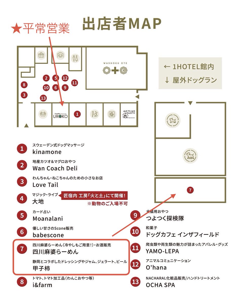 Axanthic_UROKO's tweet photo. 𓆈イベント出店のお知らせ𓆈

8月28日㊎開催！！！

❶ 『手しごとの宴』
駿府の工房 匠宿にて開催！イベント中しか体験できない特別な藍染め体験や素敵な工芸品と出会える匠宿ガチャ、HACHI&MITSUの居酒屋メニューなど、、「藍」をテーマに夏の夜を賑やかに彩る、盛りだくさんのイベントにぜひ参加ください♪

❷ 『ワンにゃん爬昼夜〜灯りマルシェ〜』
家族の一員である動物たちと一緒に過ごせる、一夜限りのあたたかなマルシェです🐾イベント当日は犬・猫・爬虫類とのご来館可能！当店はこちらのイベントに飲食部門 "四川麻婆らーめん" ＆ "甲子柿" 販売にて出店いたします 𓌉◯𓇋 匠宿エリアのみの限定出店となりますので、是非！クセになる旨さをお召し上がりください🔥

📍出店場所はマップ⑦番(1HOTEL ドッグラン前)※別途画像参照

同時開催の灯りマルシェ(1HOTEL内)には、生きものイラストグッズYAMO-LEPAさんも出店しております✨@yamo_lepa 

また、Axanthic UROKOでは"手しごとの宴"および"灯りマルシェ" 開催を記念して、匠宿エリア内で使える陶芸体験の割引チケットがもらえる来店記念品を贈呈いたします♪

⋈ 【贈呈の条件】
1．Axanthic Reptiles Gallery UROKOにご来店
2．「陶芸体験チケット希望」とスタッフにお伝えください。

⚠️ご注意
来店記念品は数に限りがあります。合言葉の先着順となりますので、予めご了承ください（イベント出店中、店舗は平常通り営業）。

ご来場していただく皆様に喜んでいただけるよう、スタッフ精一杯おもてなしさせていただきます。ぜひ『手しごとの宴』『ワンにゃん爬昼夜〜灯りマルシェ』にご参加下さいませ！

#駿府の工房匠宿 #手しごとの宴 #灯マルシェ #駿河の爬虫類屋UROKO #匠宿イベント