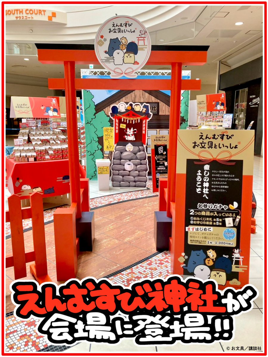 vv__official's tweet photo. 🌟⛩「お文具ひろば」がリニューアル⛩🌟

お文具さんや仲間たちの
やさしく癒やされる世界観はそのままに、
新たに2種類のワークショップと、
「えんむすび」をテーマにした新エリアが登場⛩

さらに！
おみくじ風の木札と巾着がセットになって出てくる『お参りガチャ』や、
新しい会場限定商品も販売します❣️

👇詳細はこちらから！
https://t.co/lC1mgQM6qe

#お文具ひろば #お文具といっしょ