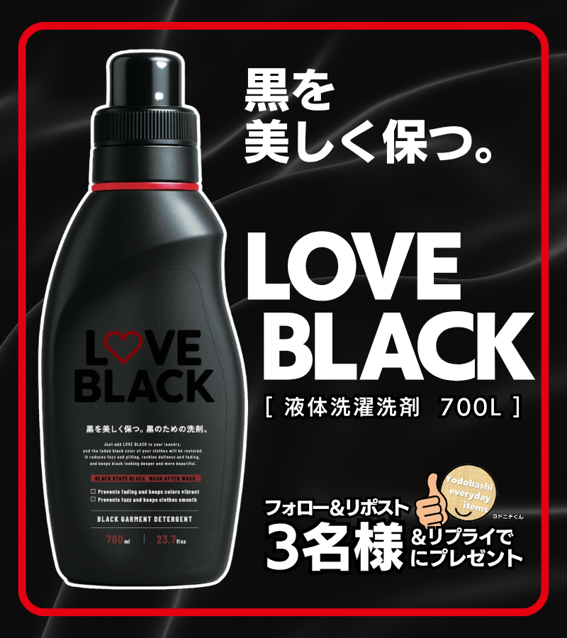 yodo_dailyitems's tweet photo. ／
黒い服を愛するあなたへ🖤
＼

洗うたびに
黒を守り、整え、深めていく。

洗濯を繰り返しても
黒の鮮やかさが長続き！

ROSY LILY（ロジーリリー）
洗濯洗剤「ラブ ブラック 700ml」
➡https://t.co/FoDmG03ueX

👉フォロー＆RP
✍️クローゼットに、黒い服は何着ありますか？
🗓️8/21まで https://t.co/BTerncMiRo