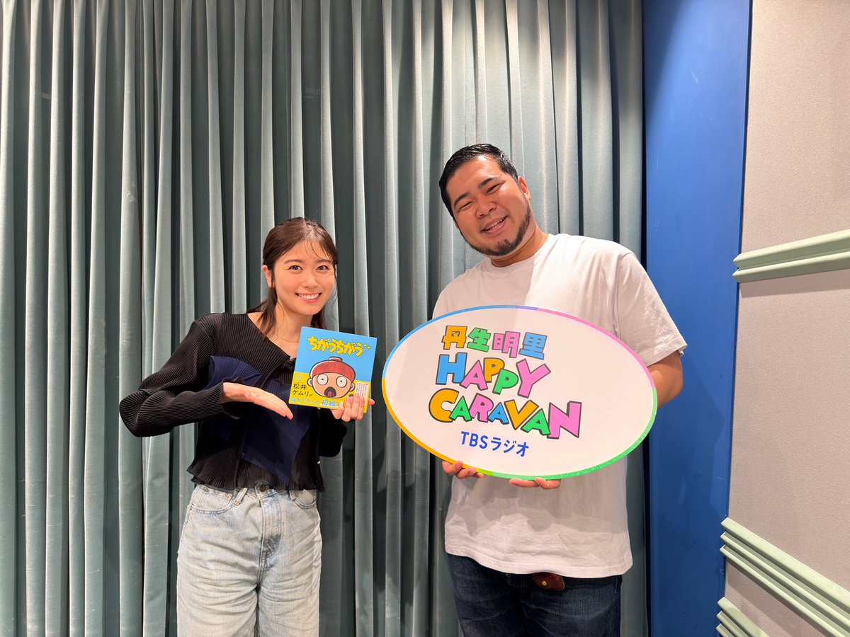 nibuchan_staff's tweet photo. 本日19:00〜📻
TBSラジオ「丹生明里 HAPPY CARAVAN」

今回はゲストに令和ロマンの松井ケムリさんをお迎えします✨✨
感動エピソードも…⁉️

ぜひお聴きください🎧
https://t.co/1e5Ojzfnyl

#丹生ハピ🍀 https://t.co/WoamJrFJ38