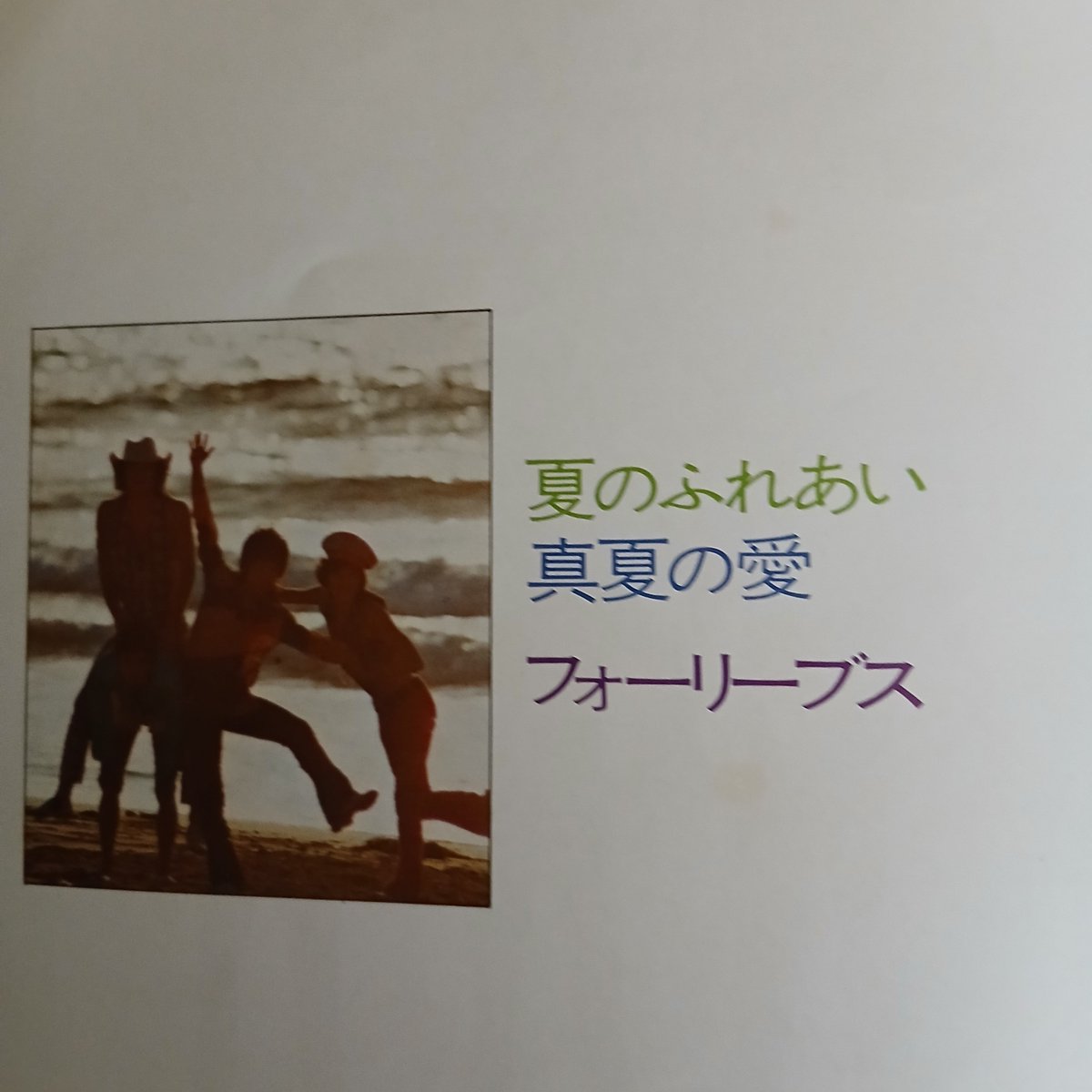 STARGATE_seto's tweet photo. 昭和47年の夏ソング

A面『 夏のふれあい 』
B面 『真夏の愛』

歌：フォーリーブス
作詞：北公次
作曲：筒美京平

昭和４０年代後半から昭和50年代前半に活躍した男性アイドルグループ。

#夏ソング 
#昭和アイドル 
#昭和歌謡曲 https://t.co/I4tginvv83