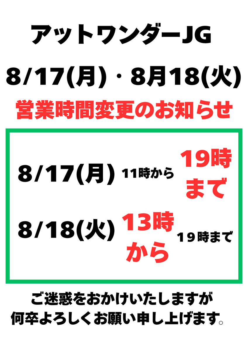 アットワンダーJG 8/17(月),8/18(火)営業時間変更のお知らせ】 アット