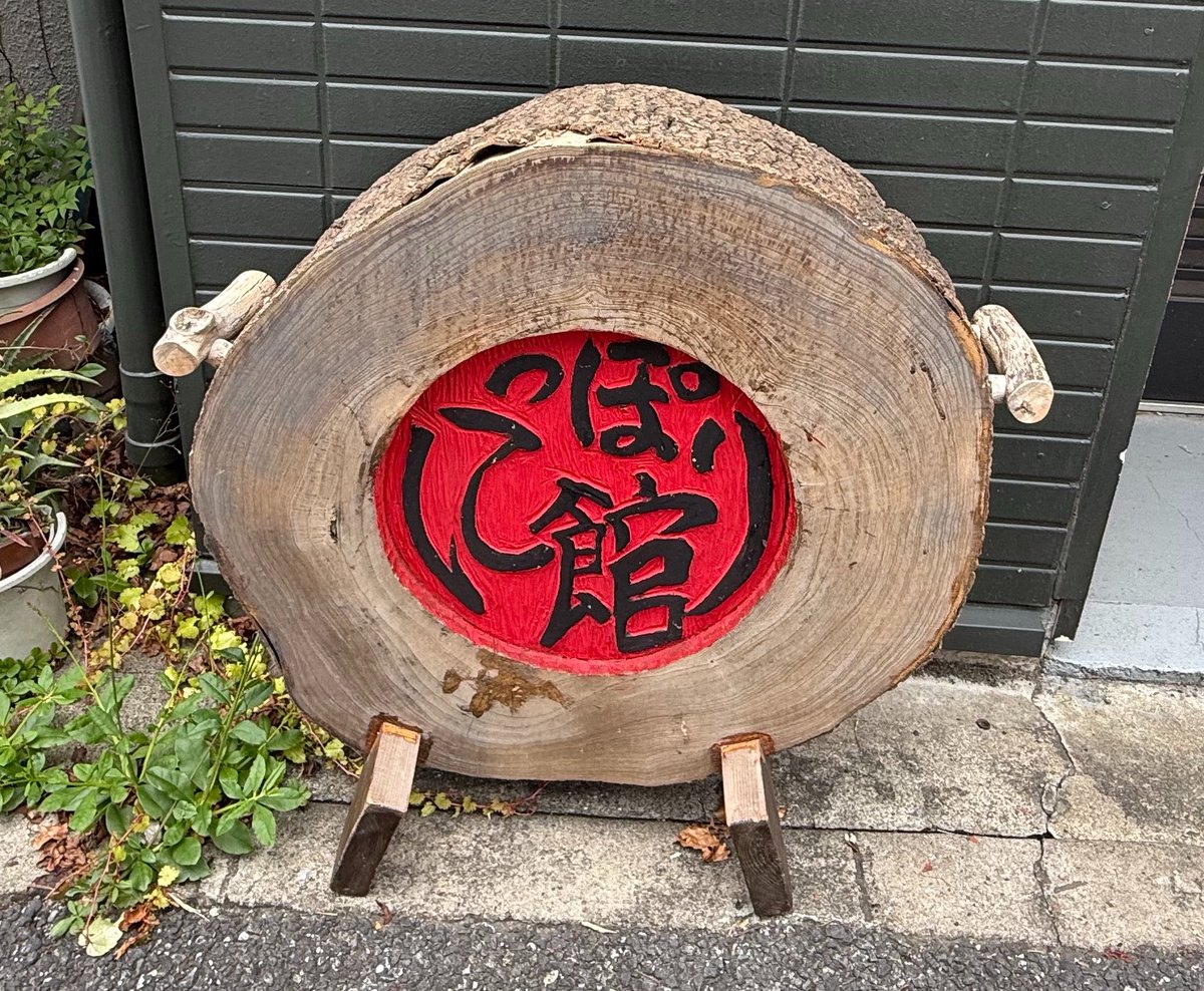 daisusazan's tweet photo. 今日は、にっぽり館でひぐらし亭を鑑賞。
師匠登場とあって、たけ平師匠は終始静か😁
おしゃべりコーナーのはずが、正蔵師匠の独演会状態w
合いの手を入れたはずの萬橘師匠をウルサイ！と制し独壇場wみんな仲良いな〜☺️
落語では師弟で圓朝ものリレー。
じっくりたっぷりの3時間を楽しみました。 https://t.co/DkEKN2mwg2