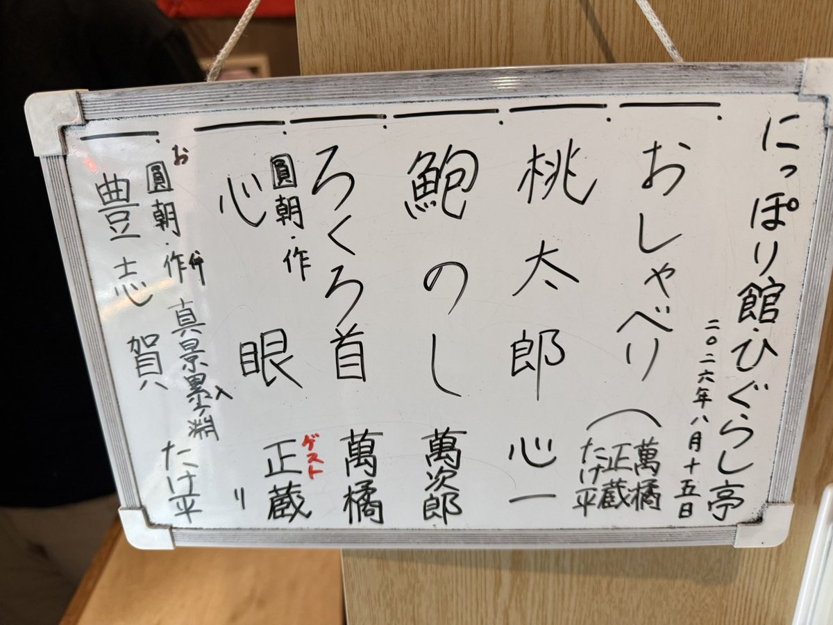 daisusazan's tweet photo. 今日は、にっぽり館でひぐらし亭を鑑賞。
師匠登場とあって、たけ平師匠は終始静か😁
おしゃべりコーナーのはずが、正蔵師匠の独演会状態w
合いの手を入れたはずの萬橘師匠をウルサイ！と制し独壇場wみんな仲良いな〜☺️
落語では師弟で圓朝ものリレー。
じっくりたっぷりの3時間を楽しみました。 https://t.co/DkEKN2mwg2