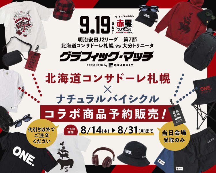 kitahironow's tweet photo. 8/14〜8/31 北海道コンサドーレ札幌×札幌発祥のストリート・アウトドアブランド「Naturalbicycle（ナチュラルバイシクル）」コラボレーションTシャツなど限定グッズ予約販売開始（9/19 当日会場受取のみ）
https://t.co/pjJQxxp2tg https://t.co/cxWb9RcN4u