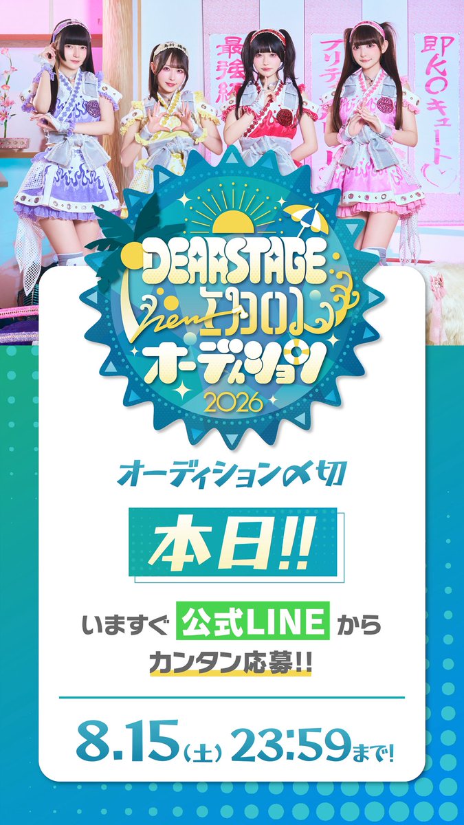 DEARSTAGE_inc's tweet photo. 【本日〆切‼️急げ‼️】
⁡
きゅるりんってしてみて・でんぱ組.inc・虹のコンキスタドール等が所属する芸能プロダクション【DEARSTAGE】がアイドルオーディションを開催中☀️🏖️
⁡
🌊詳細・エントリーはこちらから
https://t.co/G0f1rQGNGa
⁡
ディアステで新しいカワイイ/新しいカルチャーを一緒に作りませんか🪽✨
⁡
✧✧---------------------------------✧✧
⁡
"もしも私がアイドルだったら？"
⁡
SNSや雑誌でいつも見ていた憧れのあの子。
ツインテールが似合うキラキラな女の子。
アイドルなんて、自分には遠い存在だと思ってた。
⁡
「いつか自分も...」そんな気持ちに気付かないフリをしてたけど。この夏こそは、自分の気持ちに素直になろう。
私、アイドルになりたい！
⁡
「歌が好き」「ダンスが好き」「アニソンを歌いたい！」etc…
憧れを今こそ叶えたい、そんなあなたを待っています！
⁡
ディアステージでアイドルになりませんか？
⁡
でんぱ組.inc / 虹のコンキスタドール / きゅるりんってしてみて / ARCANA PROJECT などが所属するアイドルプロダクション株式会社DEARSTAGEが、新たにオーディションを開催！
芸能活動未経験者から、再チャレンジを目指す方まで、幅広く募集します。
歌が好きな方、ダンスが好き、アニソンを歌いたい！ …etc
自分の個性を活かして、あなたの憧れや夢を、ディアステージで一緒に叶えよう！
✧✧---------------------------------✧✧
⁡
#オーディション