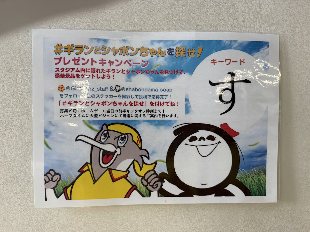 Yasuko4589's tweet photo. 今シーズンも応援頑張ろう٩(๑❛ᴗ❛๑)۶

#ギランとシャボンちゃんを探せ https://t.co/70GAmFNjiY