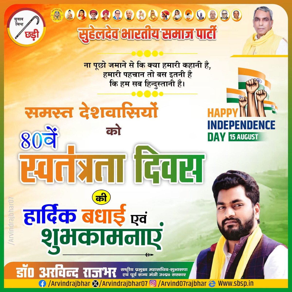 arvindrajbhar07's tweet photo. आप सभी देश व प्रदेशवासियों को 80वें स्वतंत्रता दिवस की हार्दिक बधाई एवं शुभकामनाएं।

#ज���_हिंद
#स्वतंत्रता_दिवस https://t.co/nkuqoORg02