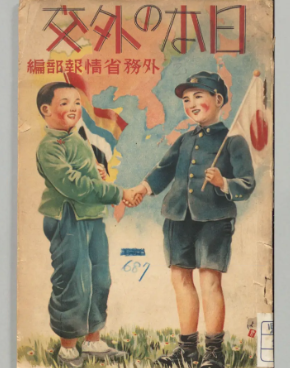 shibayan1954's tweet photo. GHQが焚書処分した書籍リストの中に、わが国の外務省が著したものが十四点存在している。いずれも、当時のわが国が世界の情勢をどのように把握していたかを知るのに参考になるのだが、大人向けの本は読みづらい本が多いので、今回は小学生向けに書かれている『日本の外交』を紹介させていただくことにしたい。
この本の各章の主人公は小学生で、それぞれが学校の先生や父母兄弟や親せきなどから外交に関する様々な知識を吸収していくスタイルで記されており、非常に読みやすく、小学生用の本といっても結構レベルは高い。

【ヴェルサイユ体制】
第一章の「世界は動いている」では、小学生の富士夫君の家を訪ねに来た外交官である鎌倉の伯父さんが、小学生にでもわかるように、第一次世界大戦後の世界情勢について語っている。一部を紹介させていただく。

〔以下引用〕
伯父「…ヨーロツパの大戦争がすんで、戦争をした国々が、フランスのパリーで講和会議を開き、ヴエルサイユ官殿で講和条約を作ったことは知っているだろう。その会議で平和のためというので、世界中の地図をかき直したのだ。 勝った国は大きくなり、負けた国は土地を取られて小さくなった。ただこの地図のかき直し方が、勝った国が、負けた国を取るというように、簡単には行かなかった。

ウイルソンというアメリカの大統領の意見で、民族の自決といって、独立した言葉や人種や、歴史をもった国々は、各々独立した国にならなければならないということになり、今まで大きな国の一部分になっていた所が、 小国として沢山独立してしまったのだ。いつか新聞に出ていたラトヴィアとか、リトアニアとか、フィンランドとかも、その時ロシヤから分れて、 独立した国だ。 ところがその民族自決という理想も、 勝った国はそのままにして置いて、負けた国の或る部分だけを、独立させたのだから、公平には行われていない訳だ。

そして国際連盟という平和をまもる集りをこしらえて、そこで多くの国が相談づくで戦争を避けるとか、またその連合した力で、戦争をしようとする国をおさえて、戦争の起きるのを防ぐとかするようにしようという相談が、成立ったのだ。」

伯父「ところがね。このウィルソンの考え方は、一寸みると立派だけれど、それは考え方だけが、立派だという意味で、実際にはこの考え方が、行われていない場合がかなり多いのだ。たとえば、前にいったとおり、戦争に勝った国は、民族自決のために、自分の国を分けようとはしなかったからだ。 決してインドを独立させようとはしなかったのだ。
いや、独立のことはともかく、一つの独立した国の内でも、外国人を、その国の人と同じように取扱っていない場合があるのだ。

たとえば日本では、アメリカ人を、日本人同樣に取扱って居るのに、アメリカでは日本人や、 アメリカ人にくらべて、不公平な取扱いをうけている。
そこで日本は、ヴエルサイユの講和会議で、「人種平等案」を出そうとしたことがある。 ところがこれを聞いた各国は驚いて、 それを引込めてくれといって、躍起となったことがある。 決して公平ということは出来ないのだ。」

伯父「こういうようなことは、他にもある。 いろいろの小国が、 敗けた国から独立したことは、前にも云った通りだが、その独立の仕方は、人種や、言葉や、歴史などを、基にするものだったために、独立した小国が、生きて行くために必要な産業や、また天產物(天然資源)などが、 どうなって居るかということはまるで考えられなかったのだ。

そこである国は、 その国だけではやって行けないものだから、フランスやイギリスからお金をかりて、まるで保護国のようになった国もある。 それからまたこれまでは、 同じ一つの国の内で、お互いに物を造ったり、売ったりして何の不自由もなく暮らしていたものが、急に別の国に分けられたので、物の売買が不自由になり、両方とも困るようになった国もある。それからさらにチェコのように、民族自決主義に反して、ドイツ人や、ハンガリー人や、ポーランド人のいる部分までも分けてもらったために、今度のように、ズデーテン・ドイツ人の住んでいる部分が、 チェコから離れて、 ドイツへ帰るようになったのもある。
これはつまり、ヴェルサイユ条約による国の分け方が、間違っていたということになるのだ。」
(外務省情報部編『日本の外交』文昭社　昭和14年刊　p.3-5)〔引用終わり〕

アメリカのウッドロウ・ウィルソン大統領が一九一八年に発表した「十四ヶ条の平和原則」の第五条で民族自決に言及し、この考え方がヴェルサイユ条約での原則とされ、この原則によりオーストリア=ハンガリー帝国などが分国され、ポーランドやチェコスロバキアやフィンランドやバルト三国などの小国が多数誕生したのだが、民族自決の考え方は世界に広がって、アジアやアフリカではモンゴルやアフガニスタン、イラク、イエメン、エジプトが独立を果たしたのだが、イギリスやアメリカなど海外に多数の植民地を持つ国は、自国の植民地の独立運動を弾圧するという姿勢を取り続けた。要は、戦勝国にとって都合の良い場合は民族自決を認めたが、都合の悪い場合は認めなかったのである。
https://t.co/TwRvkn6koJ