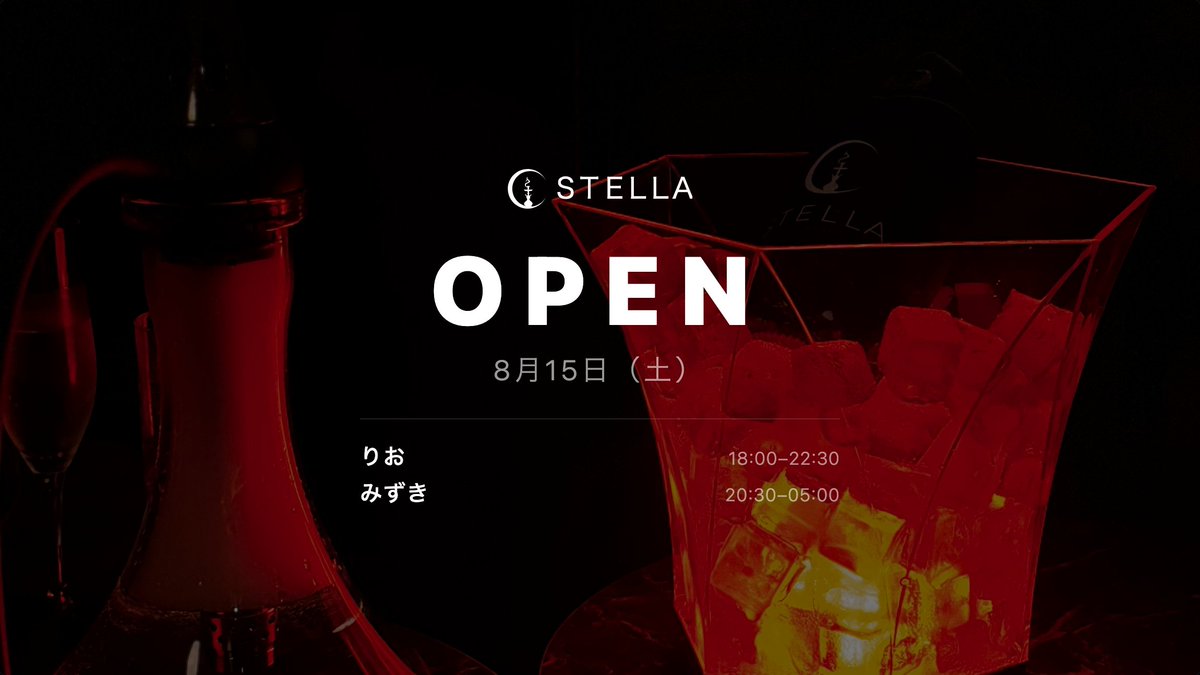 stella_shisha's tweet photo. ✨ 本日もSTELLAオープンです ✨

📅 8月15日（土）

🌟 本日のスタッフ
りお 18:00–22:30
みずき 20:30–05:00

新宿三丁目駅徒歩1分
星空に包まれる大人のシーシャBAR

ご予約はプロフィールリンクまたはDMへ

#STELLA #シーシャ #新宿三丁目 #シーシャバー #新宿シーシャ https://t.co/Tou1RCKOIY