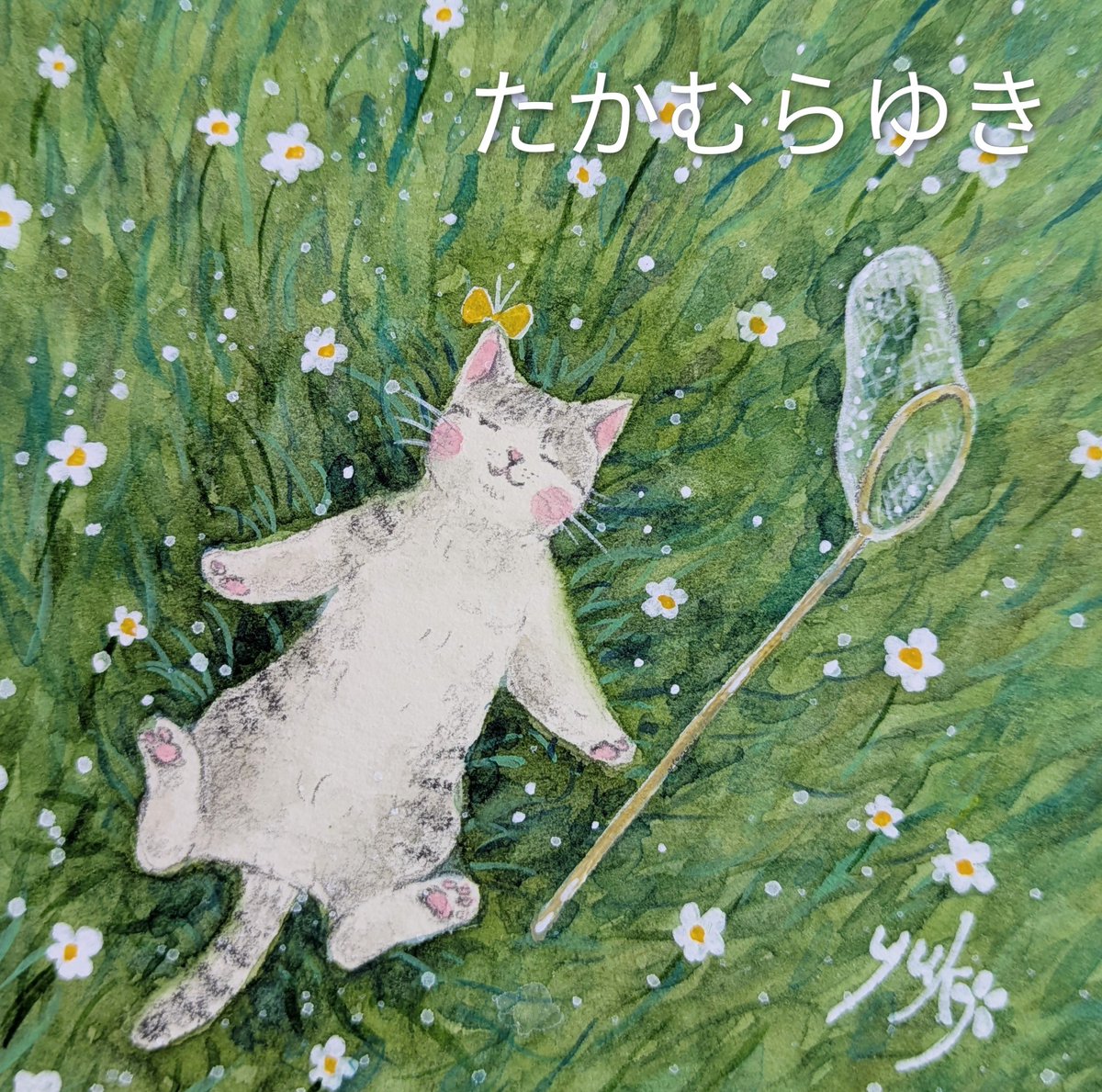 yukitomorinokoe's tweet photo. 平和を意識すること。
小さくて大きな幸せに気づくこと。
(個人蔵作品) https://t.co/TlbmuLdDMC