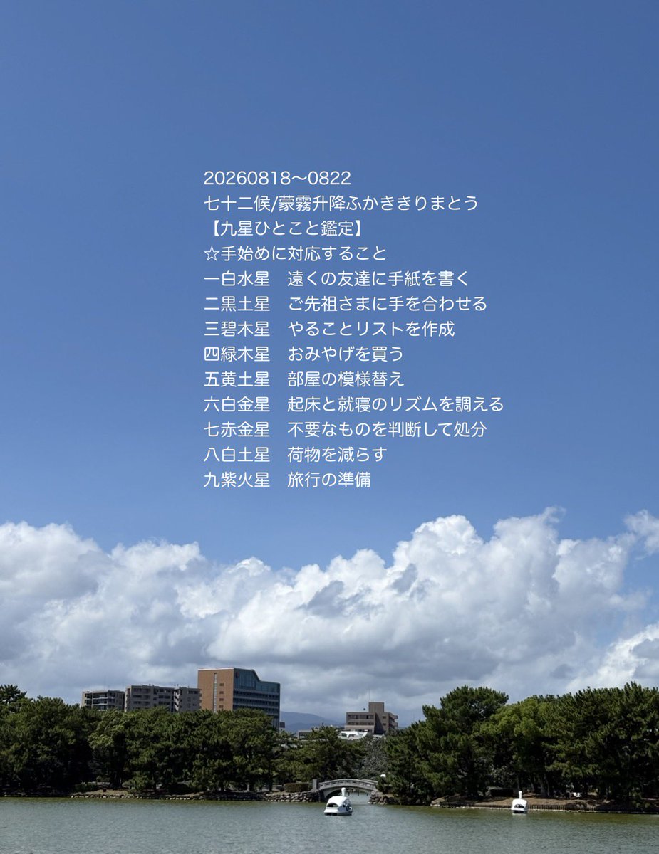azurcolor's tweet photo. 20260818〜0822
七十二候/蒙霧升降ふかききりまとう
【九星ひとこと鑑定】
☆手始めに対応すること
五黄土星　部屋の模様替え
六白金星　起床と就寝のリズムを調える
七赤金星　不要なものを判断して処分
八白土星　荷物を減らす
九紫火星　旅行の準備 https://t.co/QDhzHI6FW8